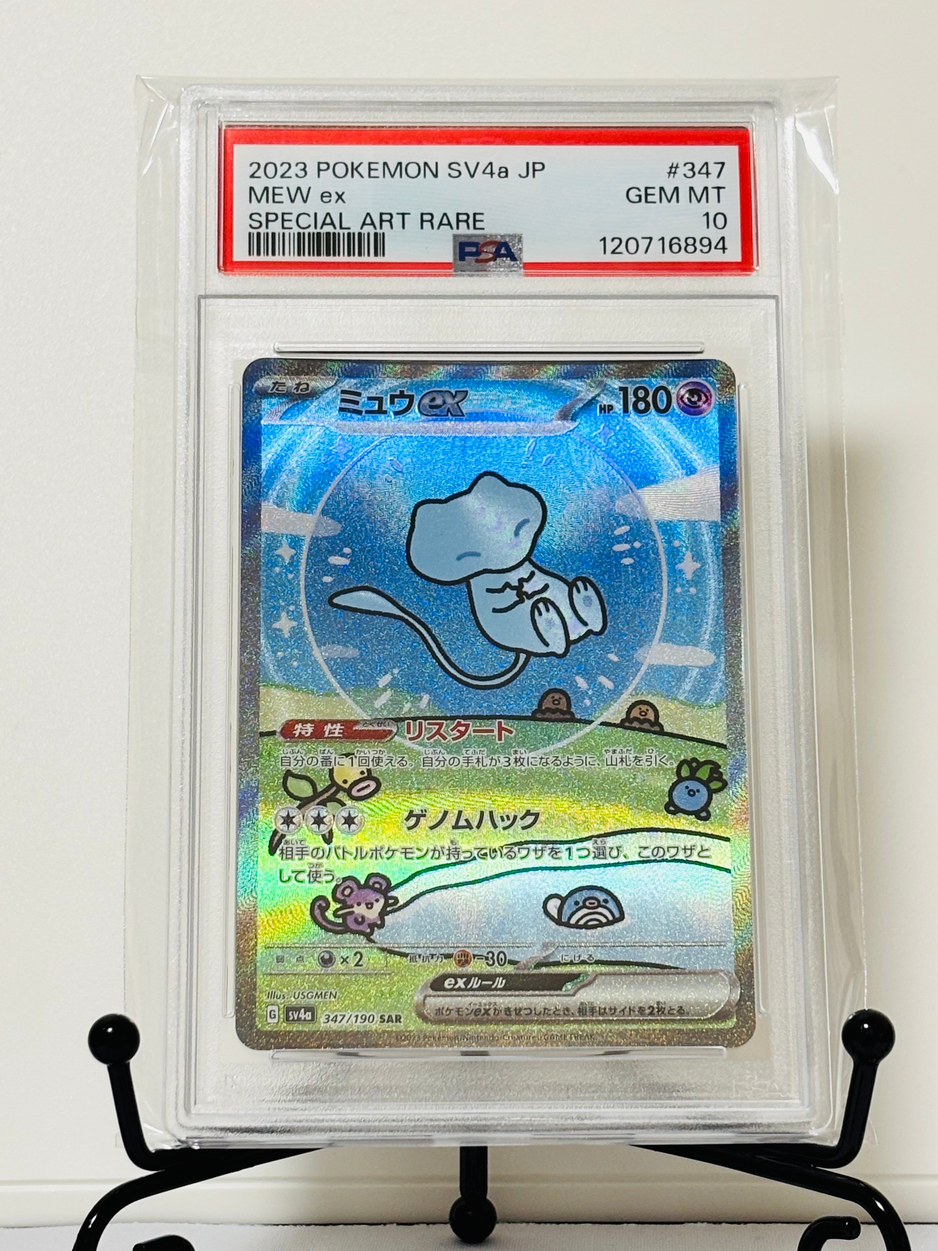 ミュウex SAR [SV4a 347/190](ハイクラスパック「シャイニートレジャーex」)