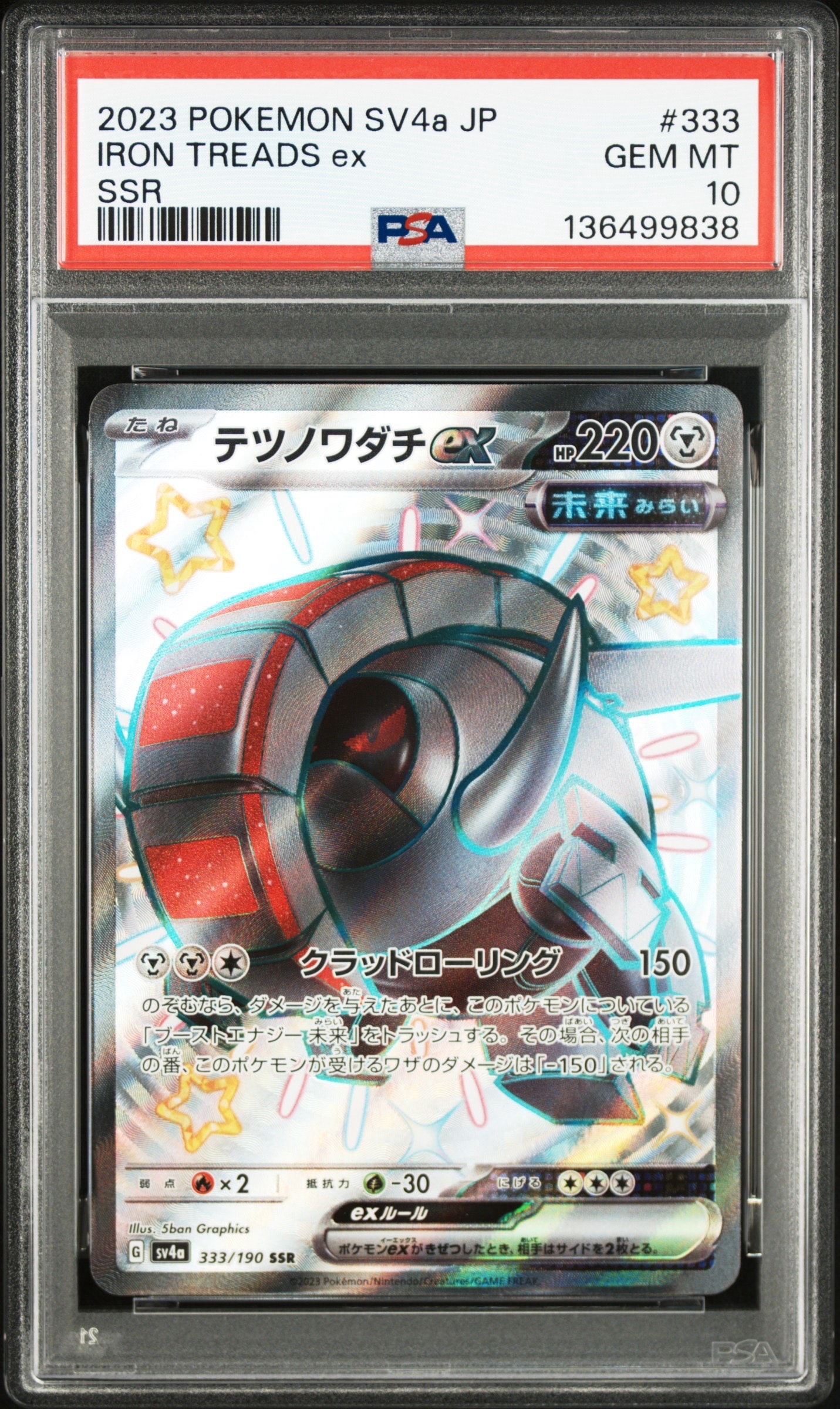 テツノワダチex SSR [SV4a 333/190](ハイクラスパック「シャイニートレジャーex」)