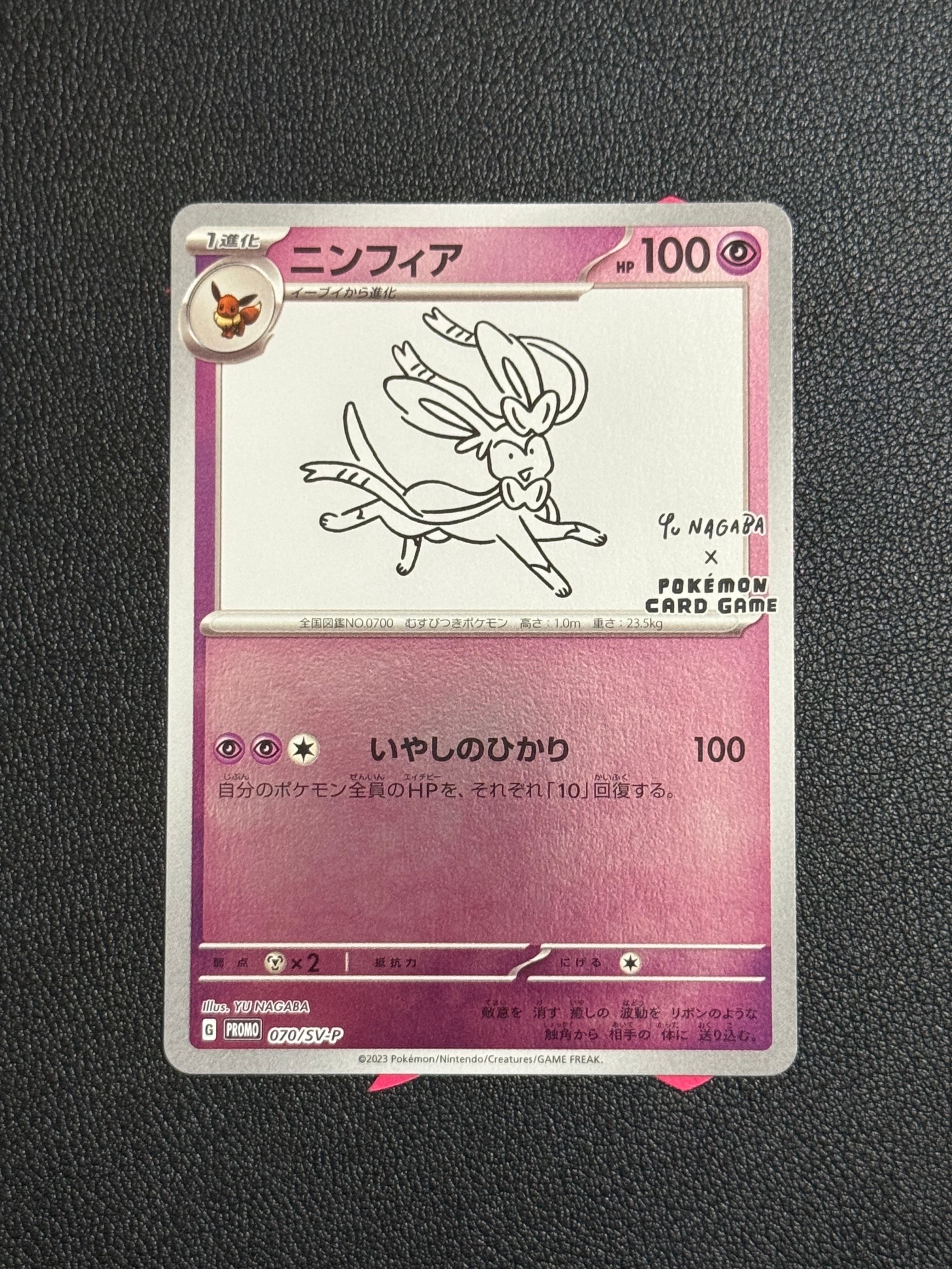 ニンフィア: プロモ [SV-P 070](「YU NAGABA×ポケモンカードゲーム