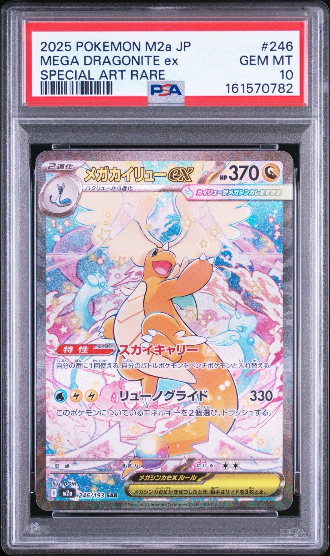 メガカイリューex SAR [M2a 246/193](ハイクラスパック「MEGAドリームex」)