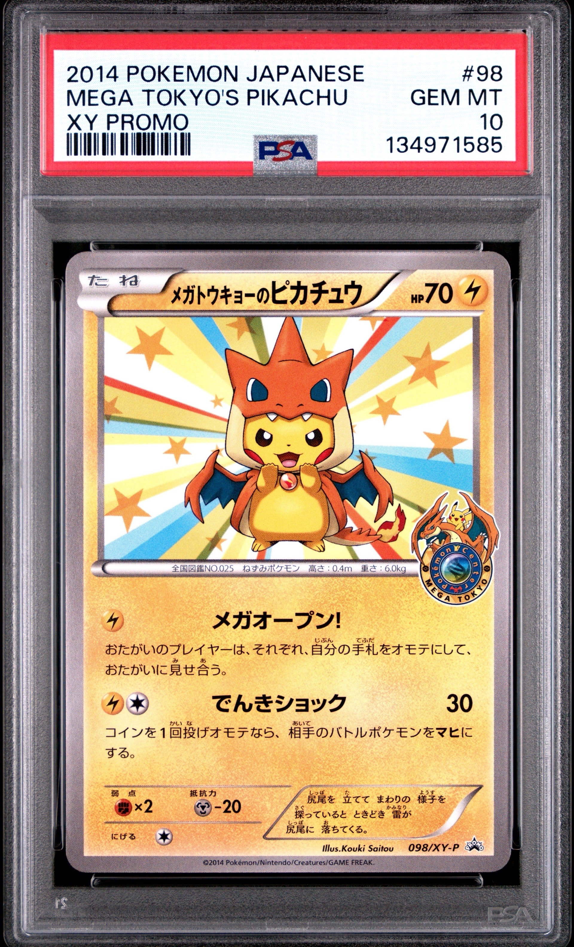 メガトウキョーのピカチュウ: プロモ[XY-P 098/XY-P](プロモーション