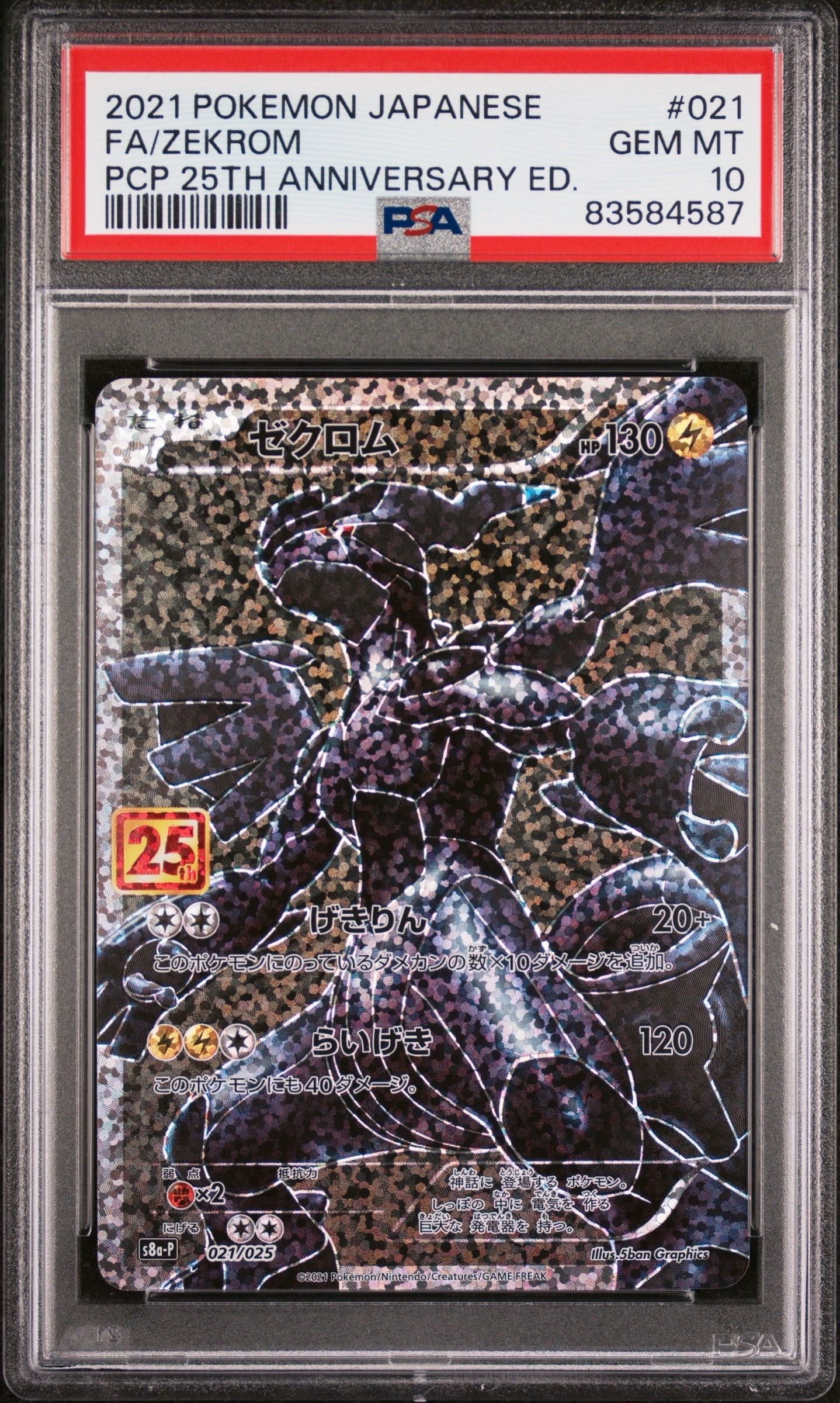 ゼクロム: プロモ[S8a-P 021/025](プロモカードパック 25th ANNIVERSARY edition) 