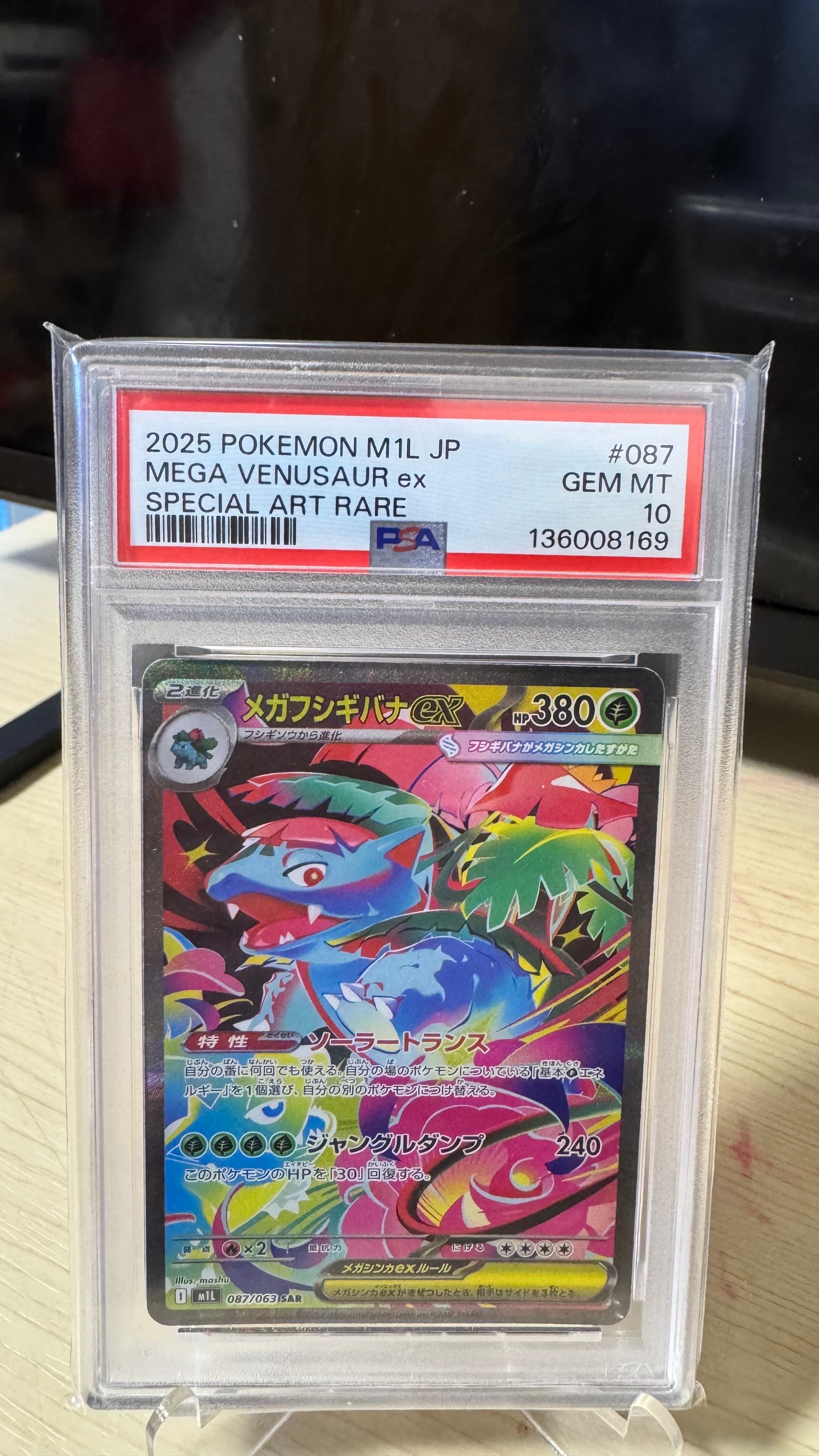 メガフシギバナex SAR [M1L 087/063](拡張パック「メガブレイブ」)