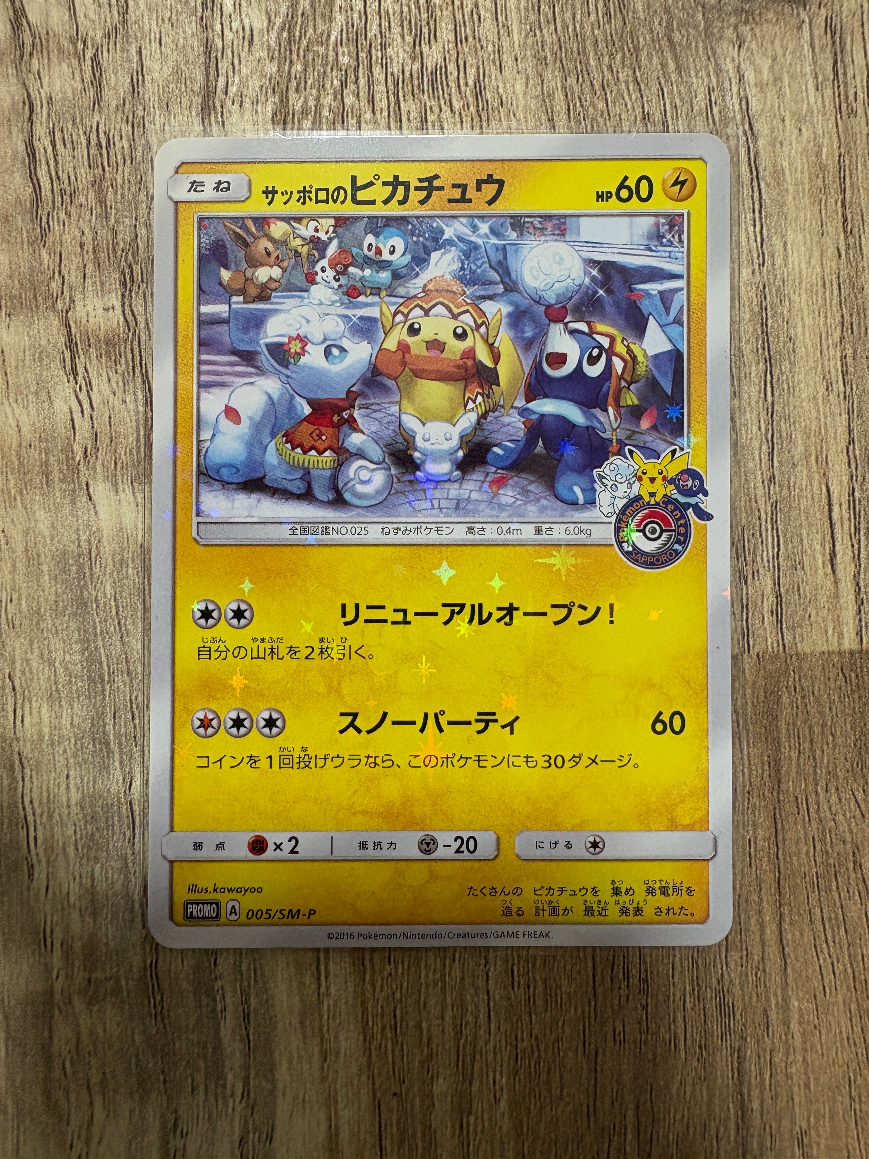 サッポロのピカチュウ: プロモ[SM-P 005](プロモーションカード「SM-P」)
