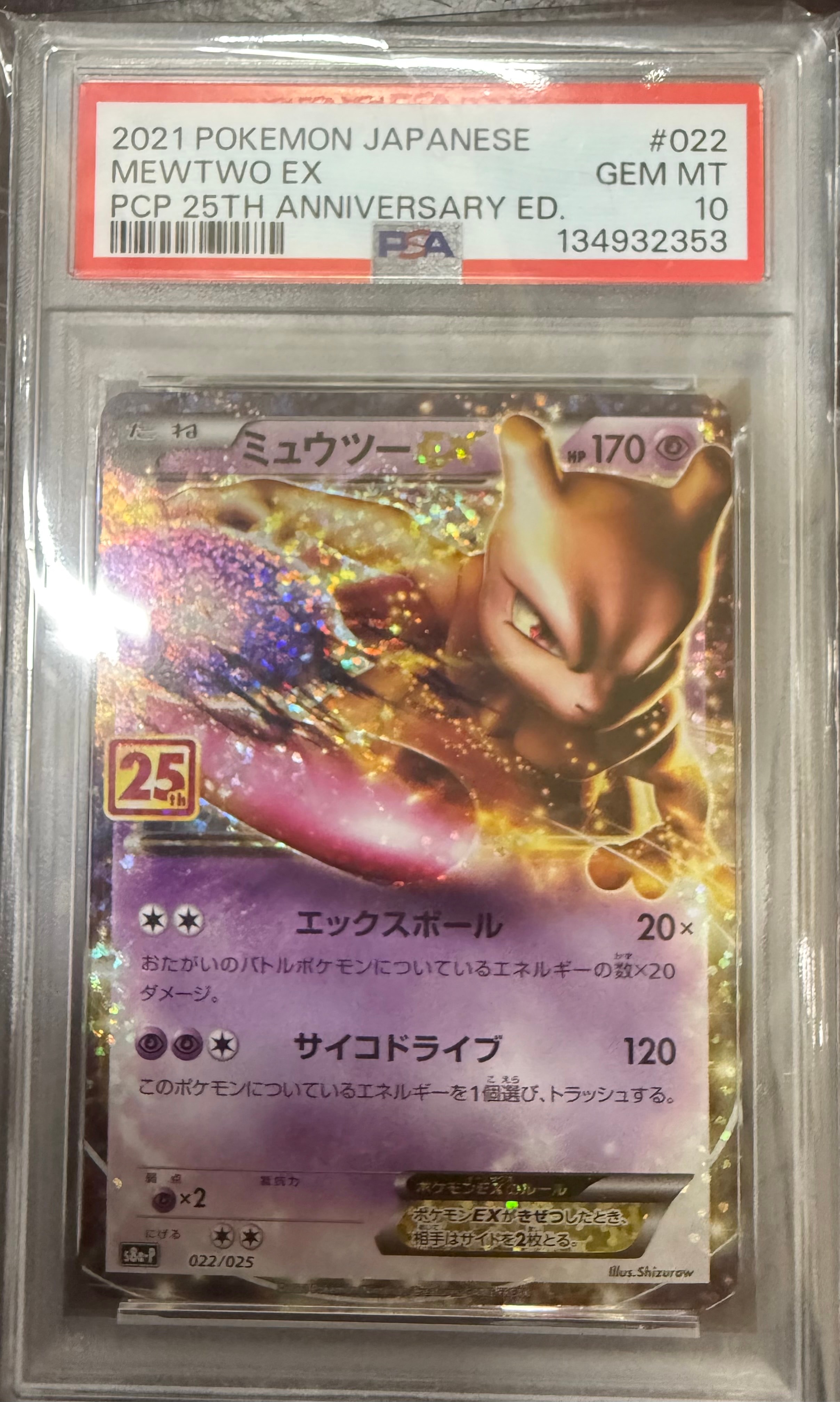 ミュウツーEX: プロモ[S8a-P 022/025](プロモカードパック 25th ANNIVERSARY edition)