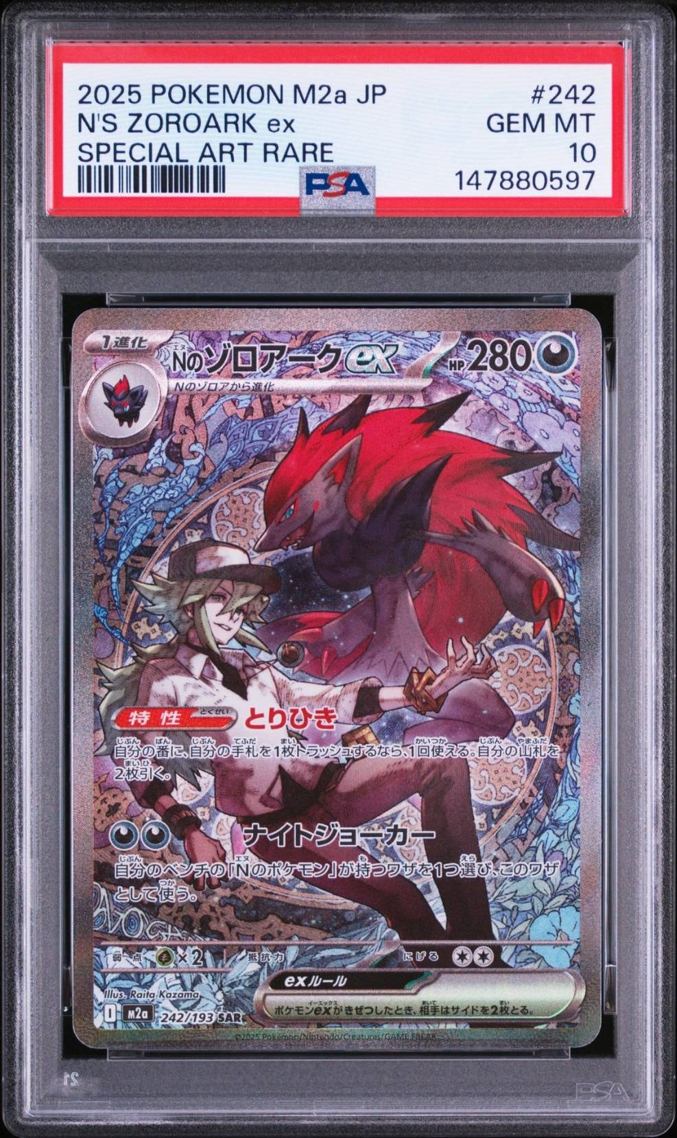 Nのゾロアークex SAR [M2a 242/193](ハイクラスパック「MEGAドリームex」)