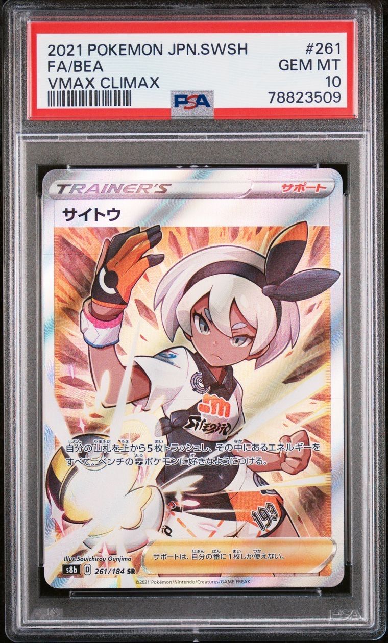 サイトウ SR[S8b 261/184](ハイクラスパック「VMAXクライマックス」)
