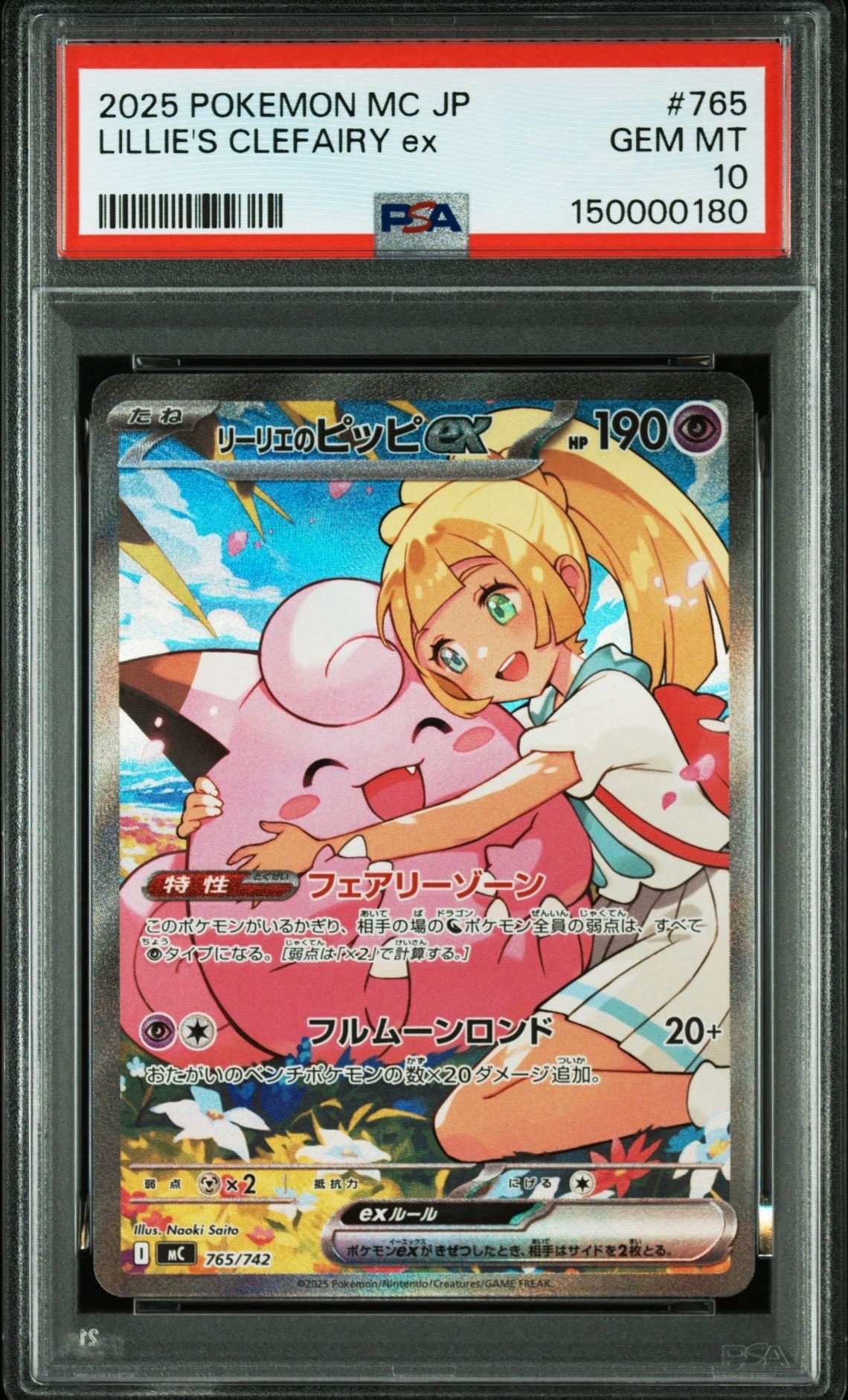 リーリエのピッピex SAR仕様 [MC 765/742](スタートデッキ100「バトルコレクション」)