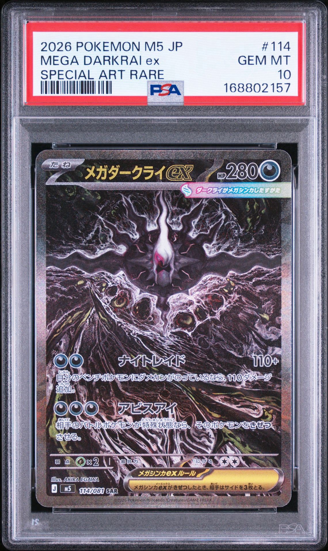 メガダークライex SAR [M5 114/081](拡張パック「アビスアイ」)