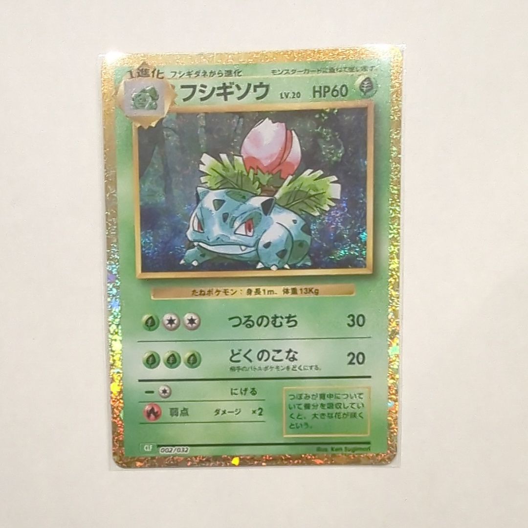 フシギソウ [CLF 002/032](ポケモンカードゲーム Classic)