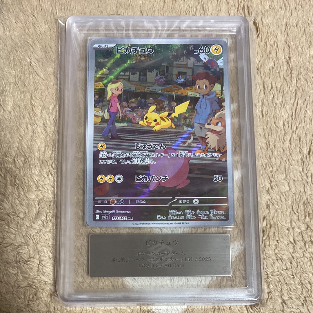 ピカチュウ AR[SV2a 173/165](強化拡張パック「ポケモンカード151」)