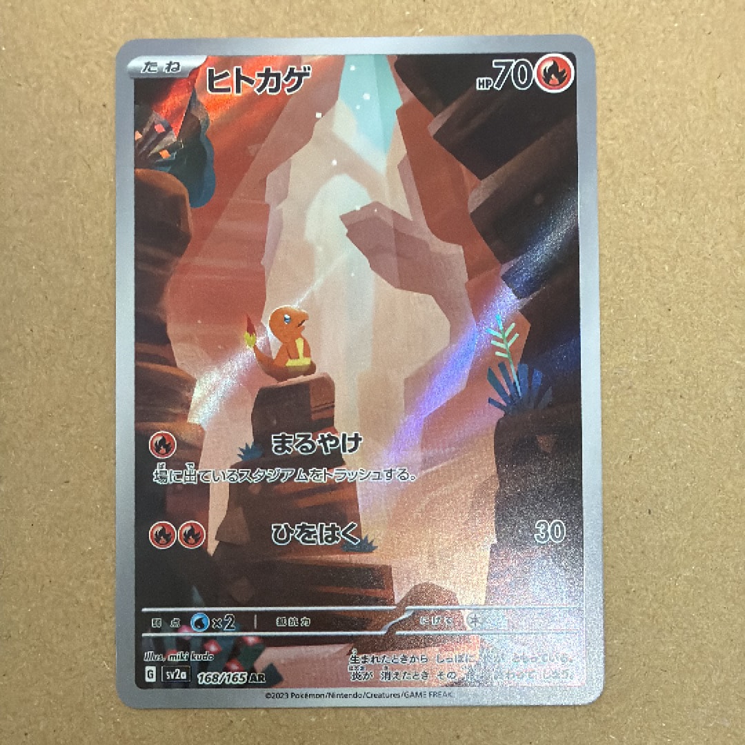 ヒトカゲ AR[SV2a 168/165](強化拡張パック「ポケモンカード151」)