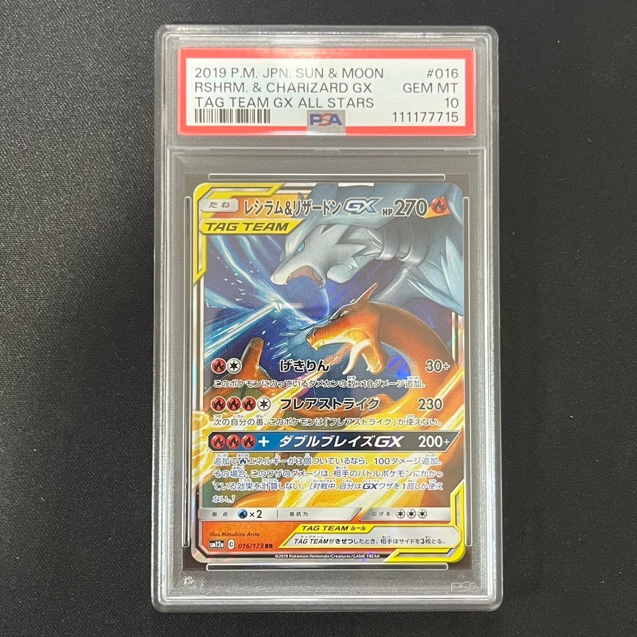 レシラム&リザードンGX RR [SM12a 016/173](ハイクラスパック「TAG TEAM GX タッグオールスターズ」)