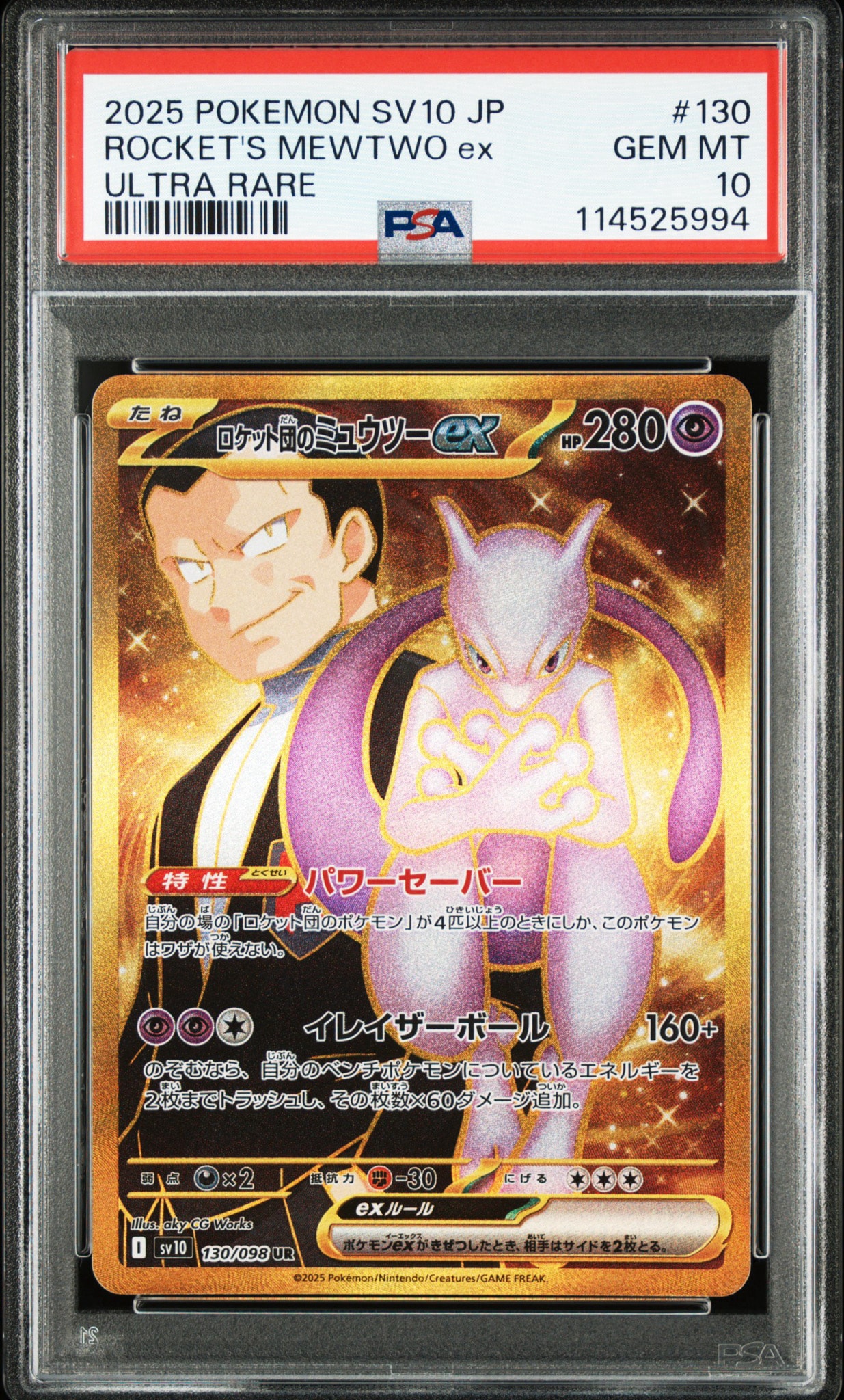 ロケット団のミュウツーex UR [SV10 130/098](拡張パック「ロケット団