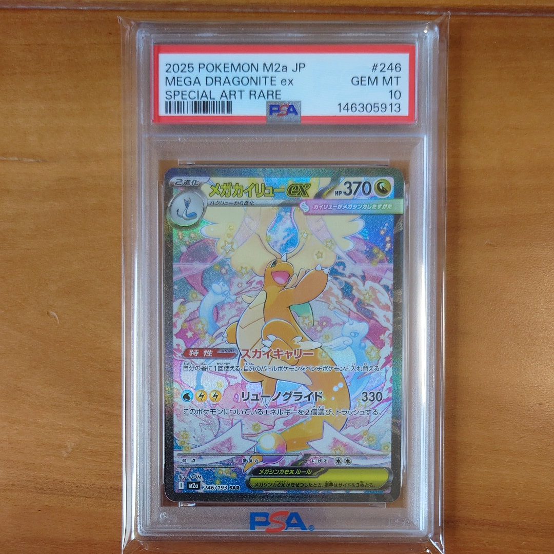 PSA9】メガカイリューex SAR [M2a 246/193](ハイクラスパック「MEGA