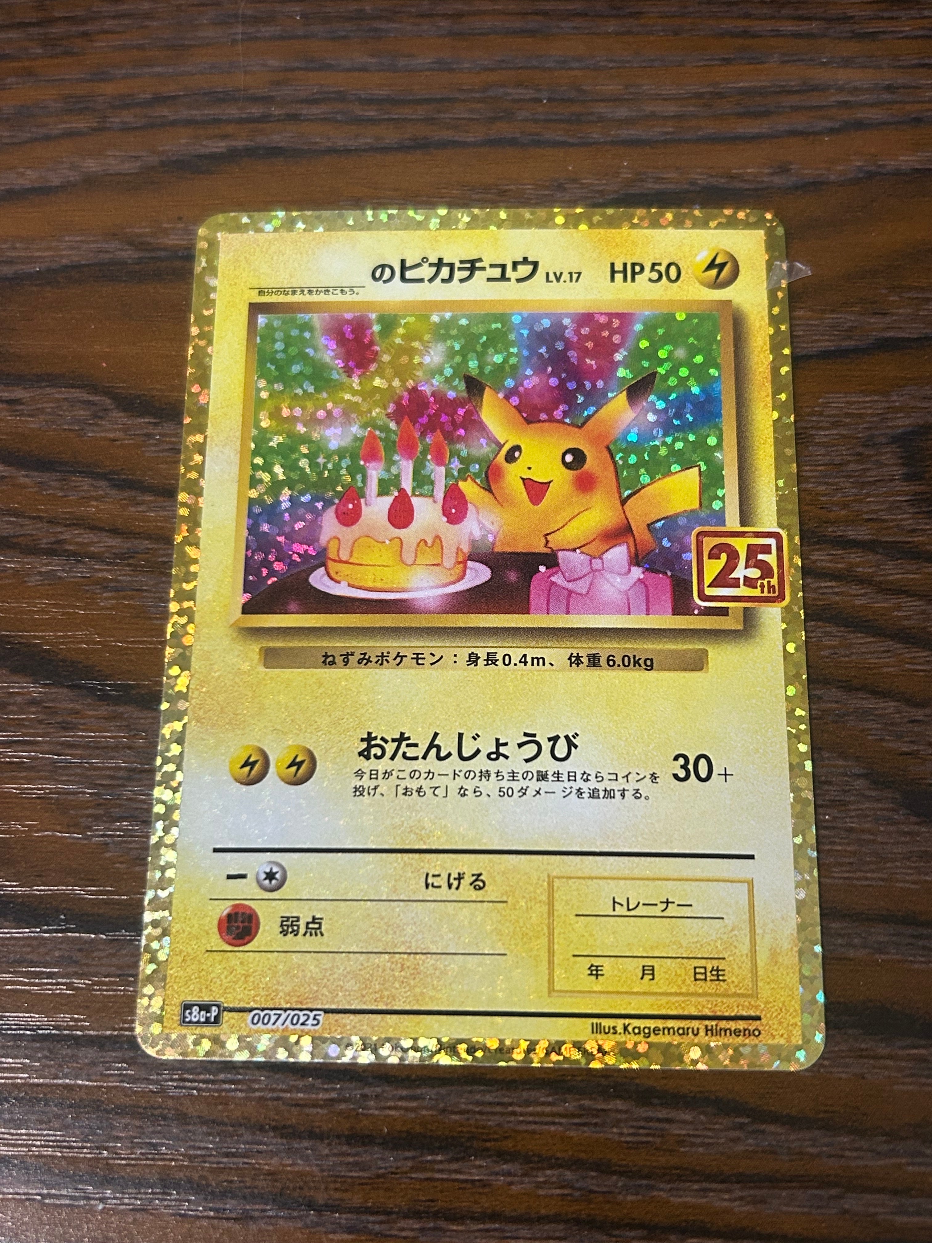 _のピカチュウ: プロモ (お誕生日ピカチュウ) [S8a-P 007/025](プロモカードパック 25th ANNIVERSARY edition)