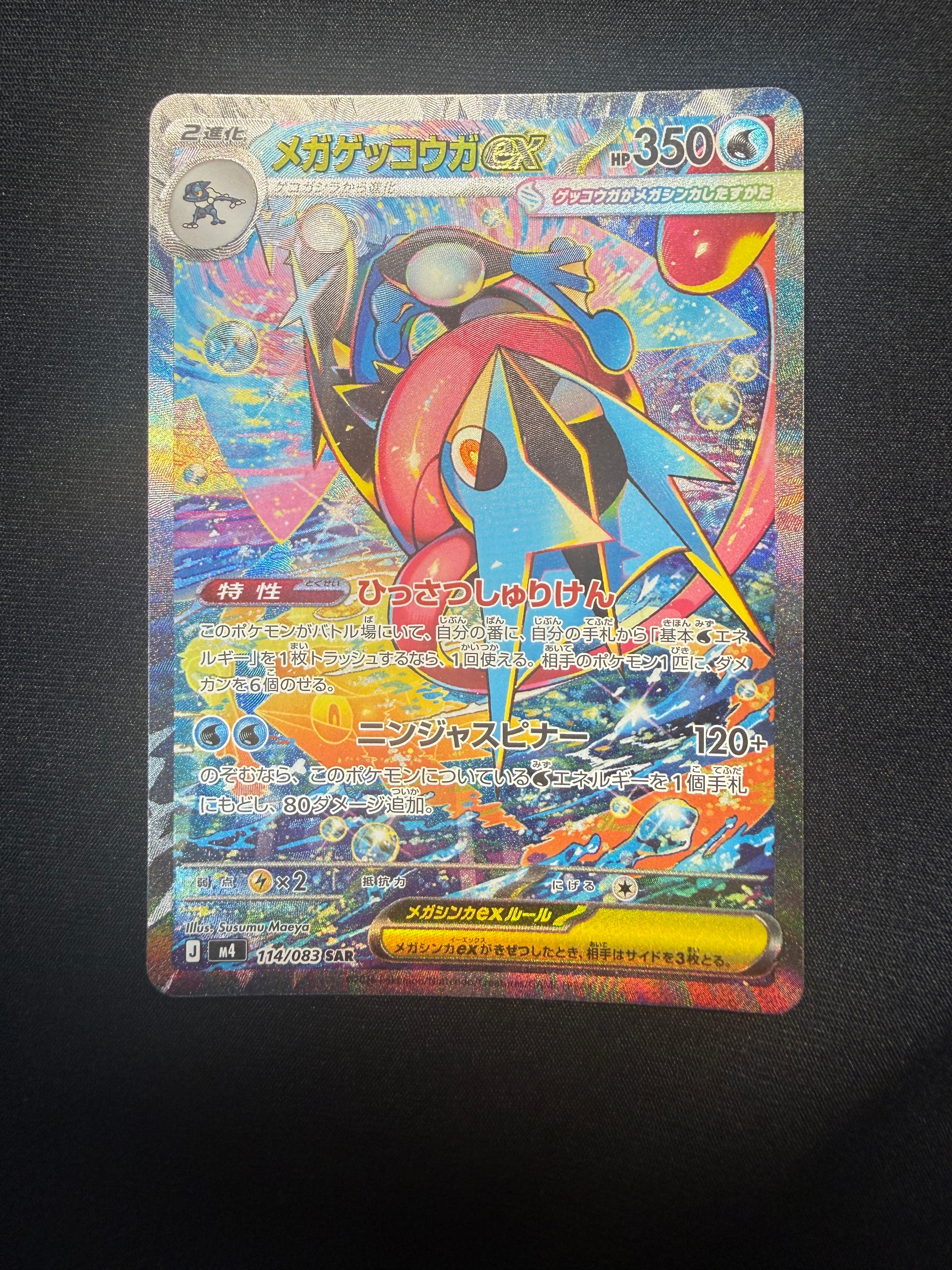 メガゲッコウガex SAR [M4 114/083](拡張パック「ニンジャスピナー」)