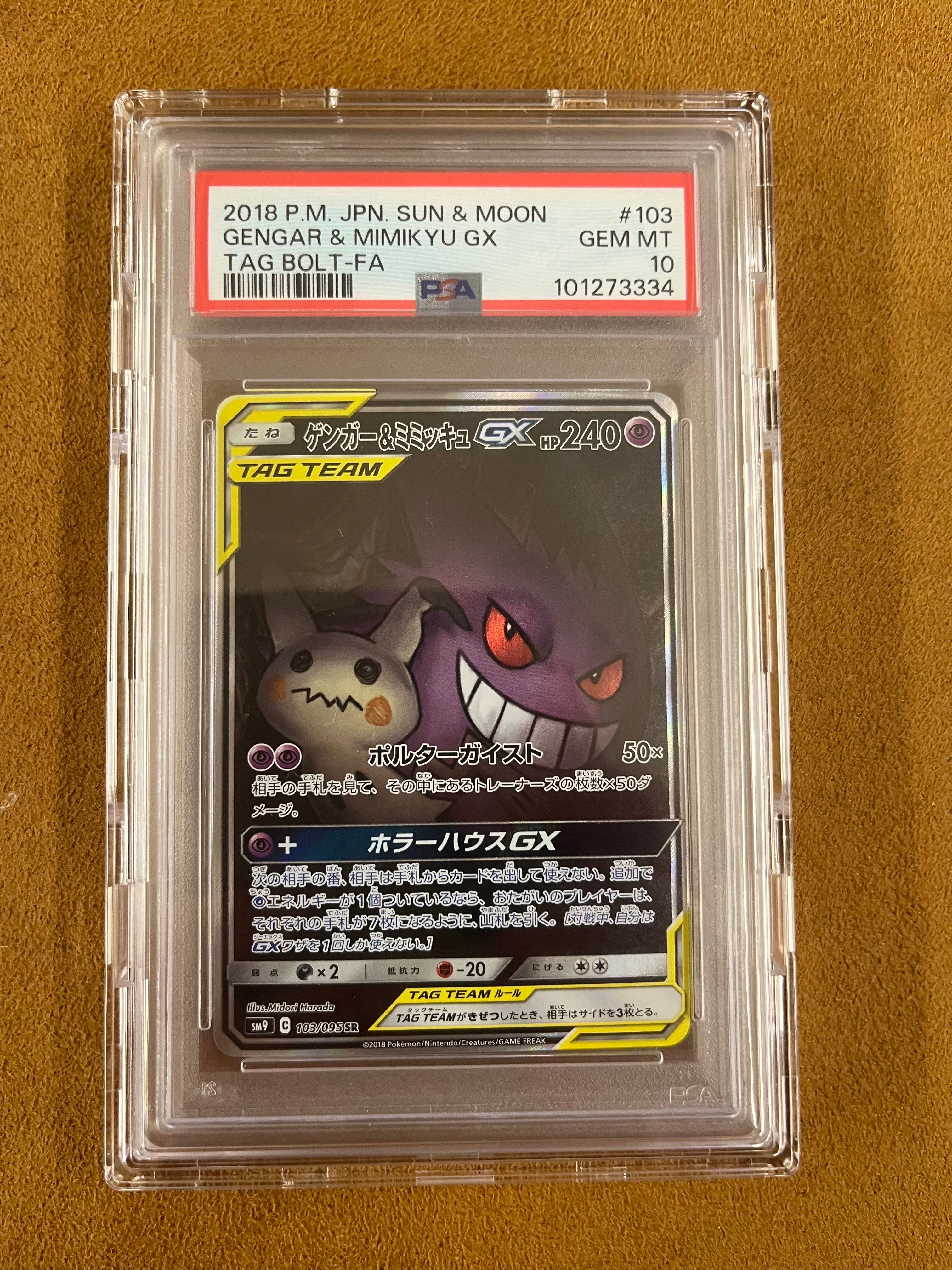 ゲンガー&ミミッキュGX SR: SA[SM9 103/095](拡張パック「タッグボルト」)