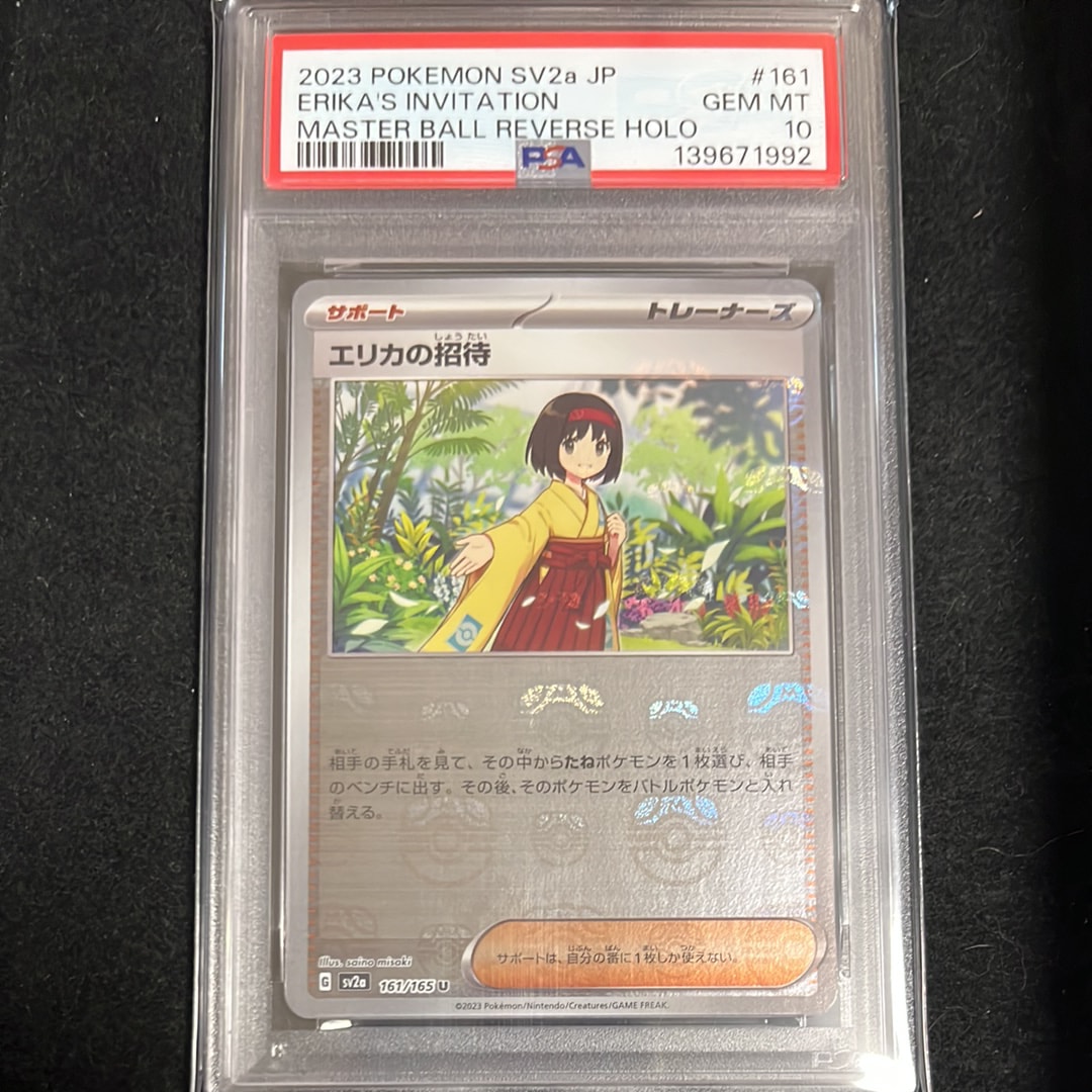 エリカの招待 U: マスターボールミラー[SV2a 161/165](強化拡張パック「ポケモンカード151」)