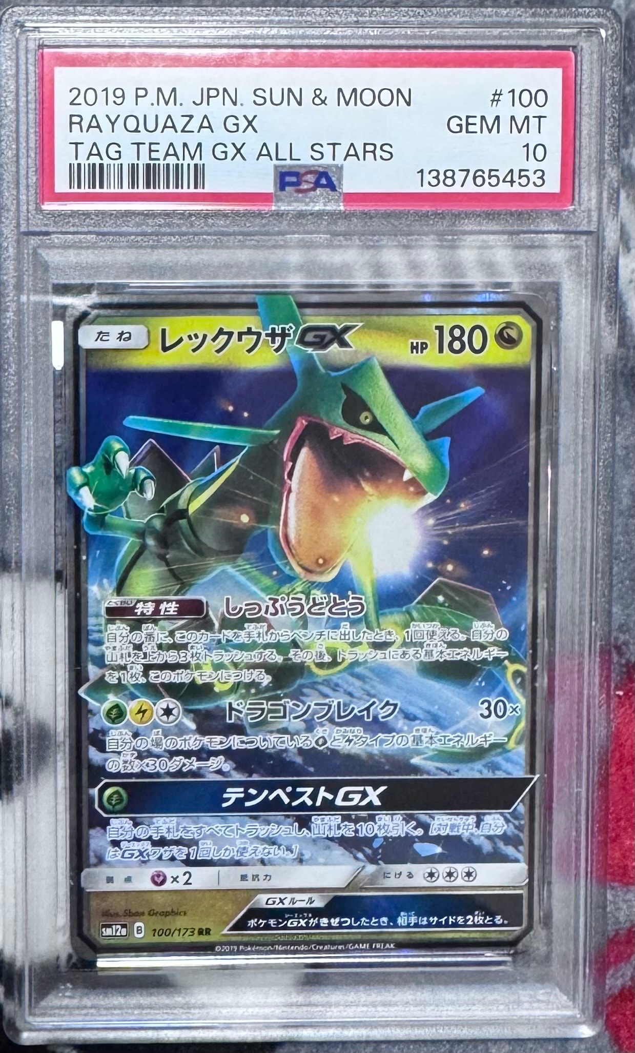 レックウザGX RR [SM12a 100/173](ハイクラスパック「TAG TEAM GX
