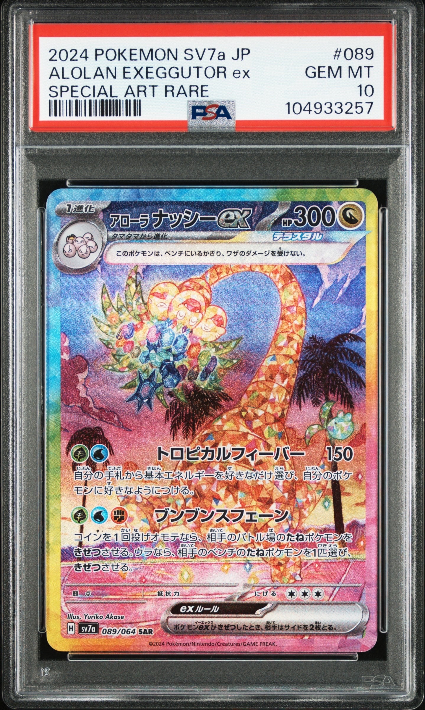 アローラナッシーex SAR [SV7a 089/064](強化拡張パック「楽園ドラゴーナ」)
