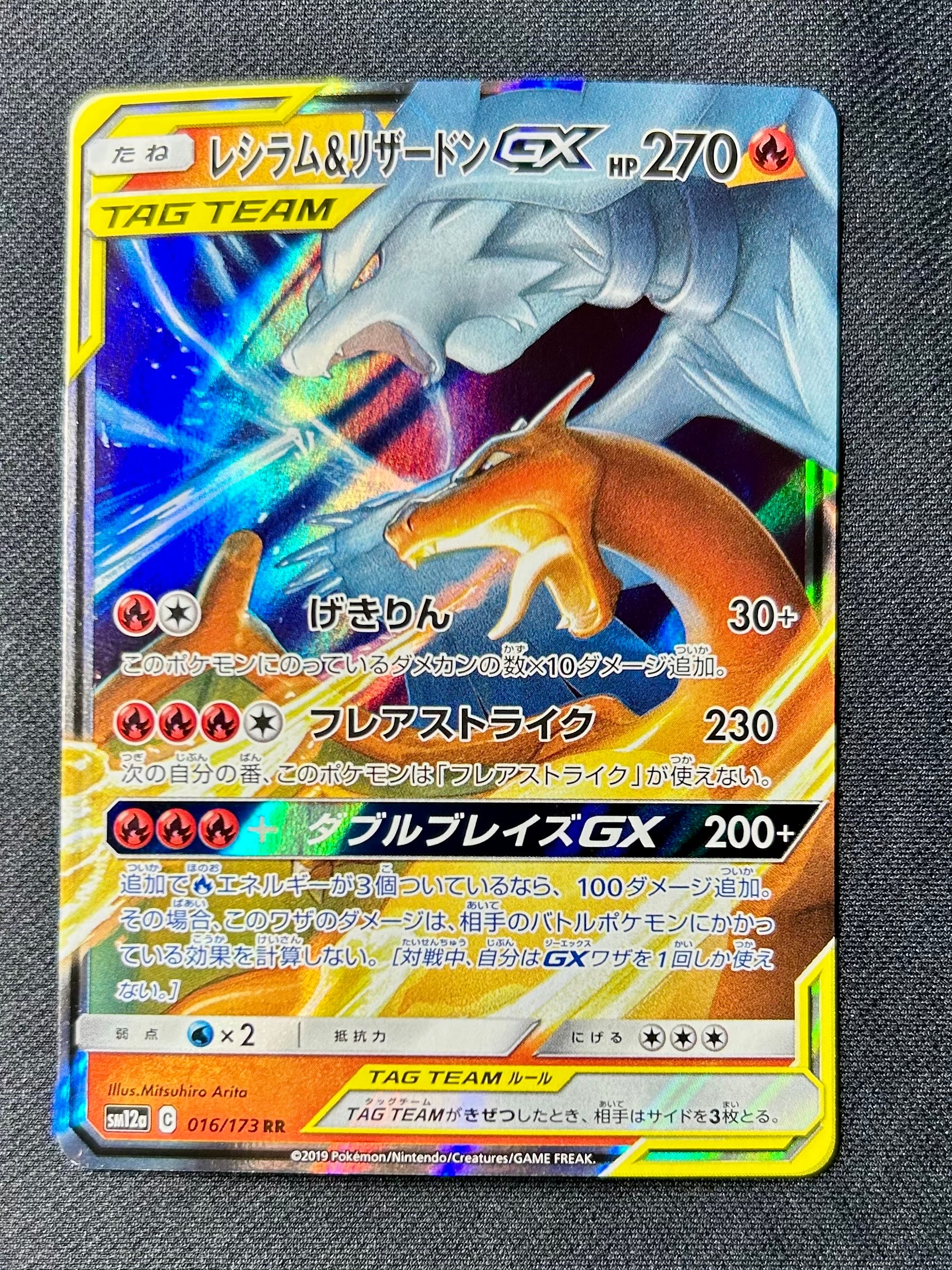 レシラム&リザードンGX RR [SM12a 016/173](ハイクラスパック「TAG TEAM GX タッグオールスターズ」)