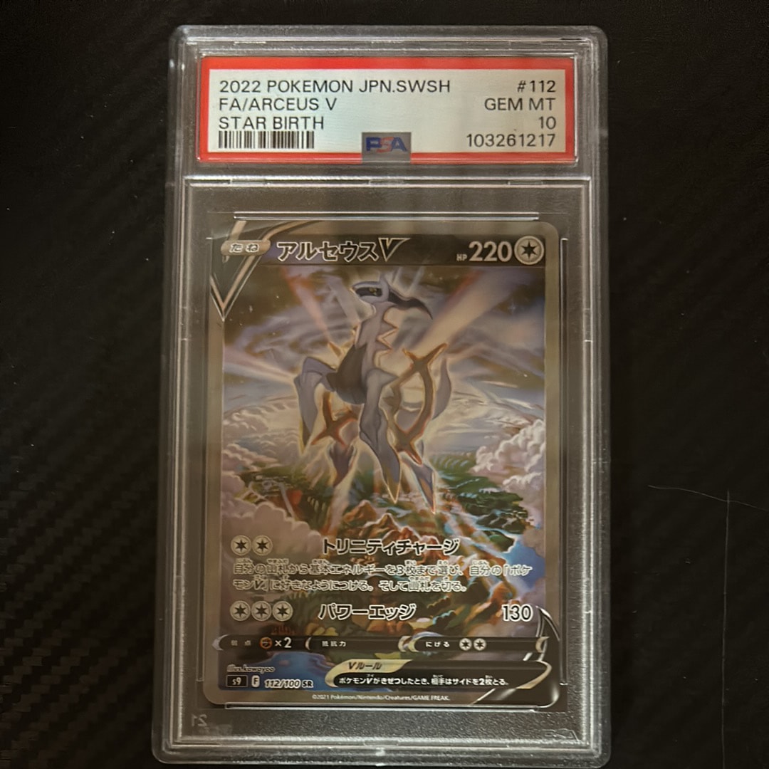 PSA10】アルセウスV SR: SA[S9 112/100](拡張パック「スターバース