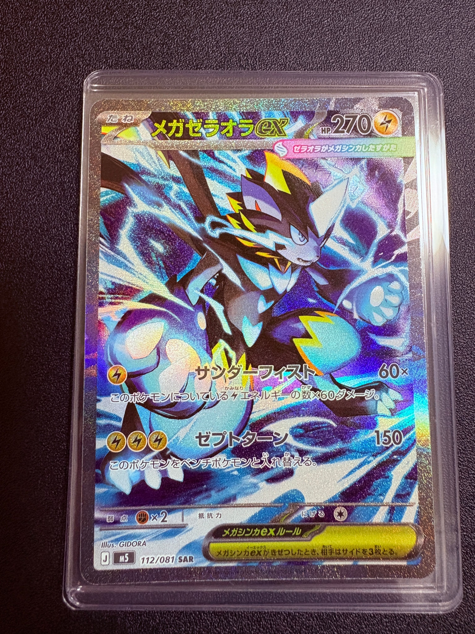 メガゼラオラex SAR [M5 112/081](拡張パック「アビスアイ」)