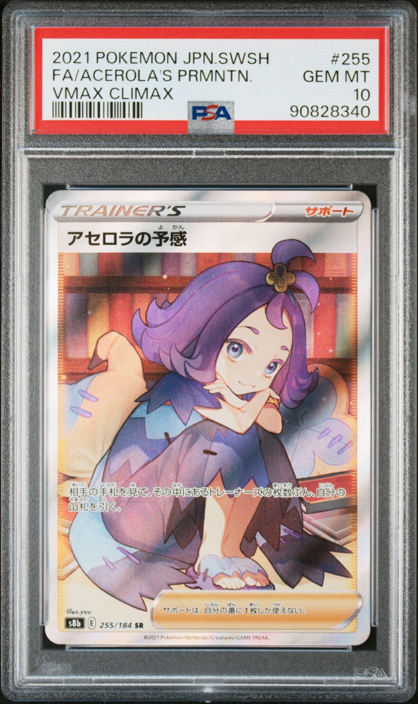 アセロラの予感 SR[S8b 255/184](ハイクラスパック「VMAXクライマックス」)