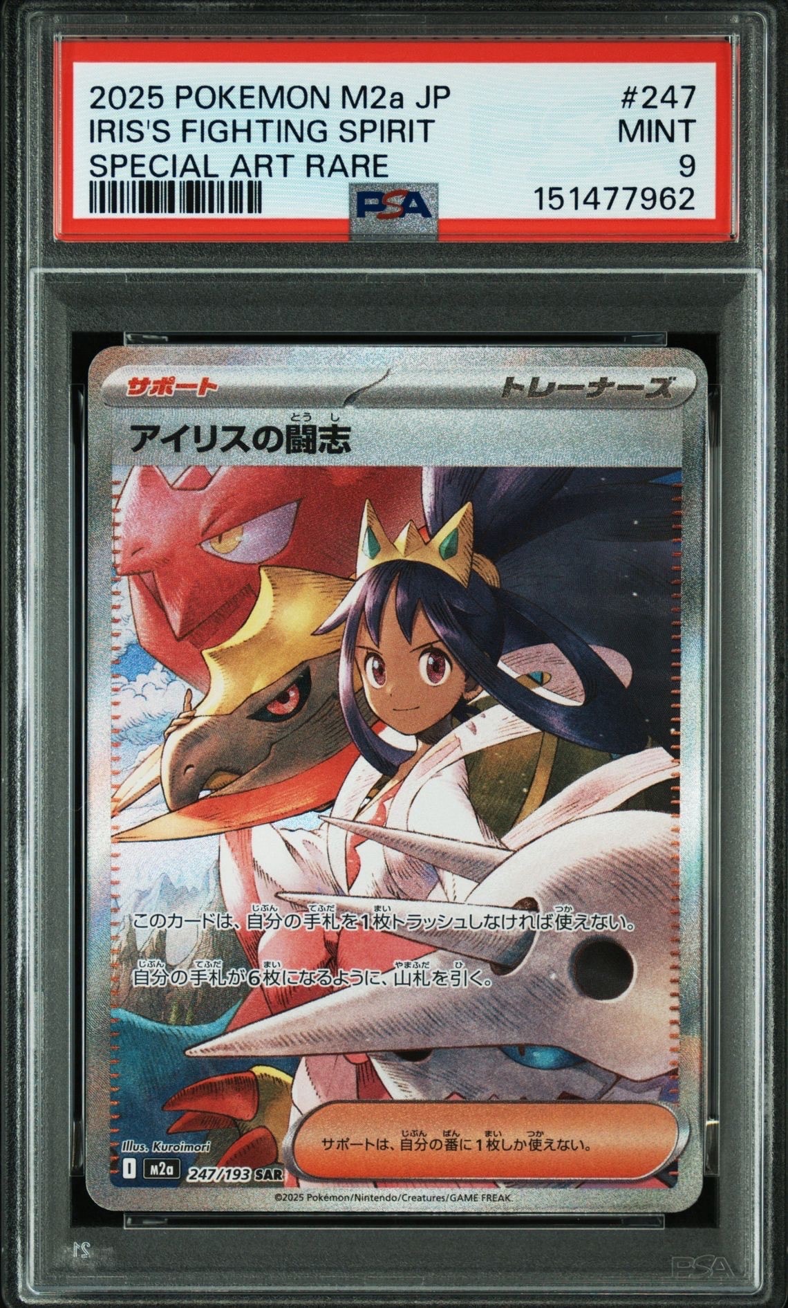 アイリスの闘志 SAR [M2a 247/193](ハイクラスパック「MEGAドリームex」)