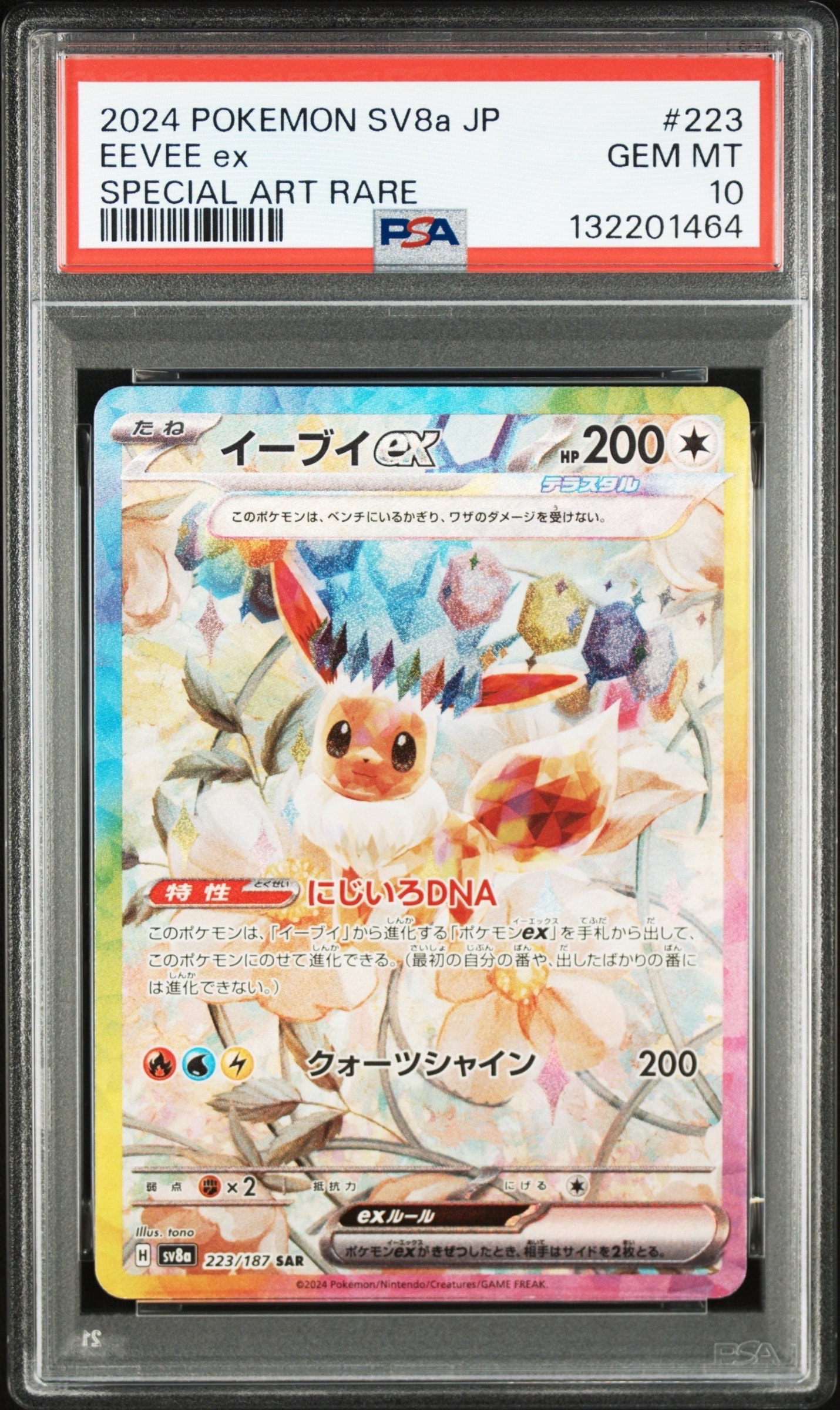 イーブイex SAR [SV8a 223/187](ハイクラスパック「テラスタルフェスex」)