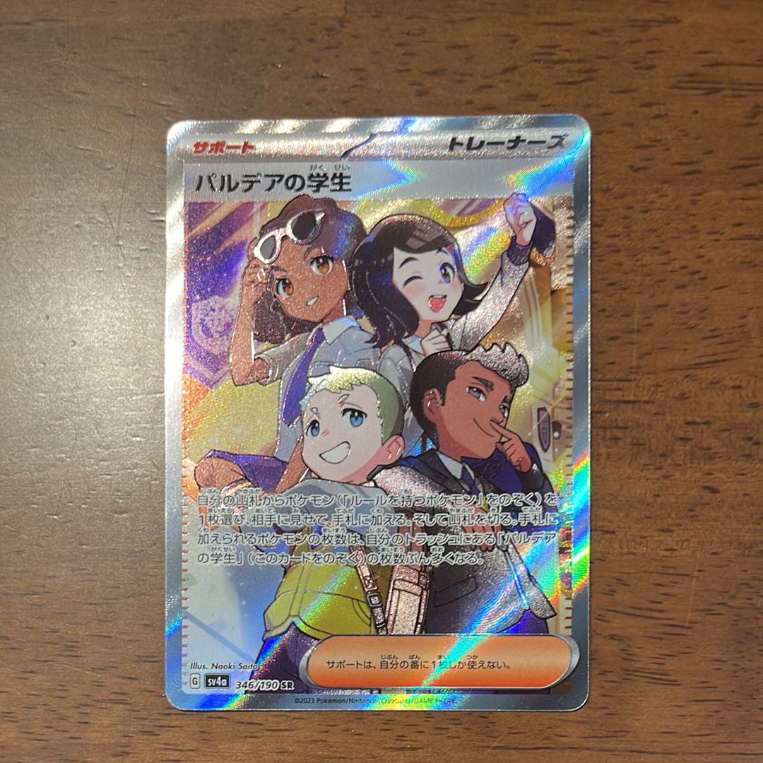 パルデアの学生 SR [SV4a 346/190](ハイクラスパック「シャイニートレジャーex」)