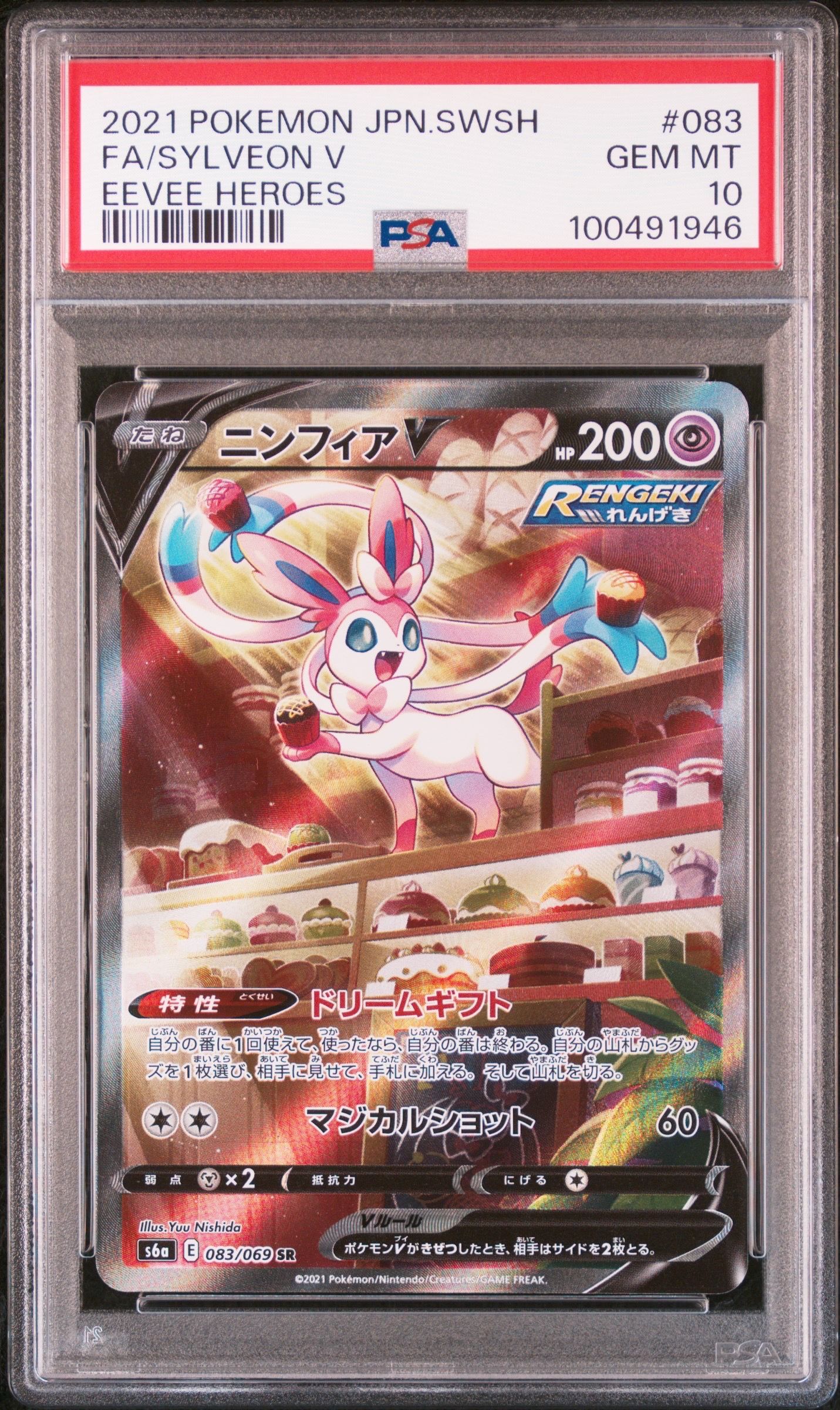 ニンフィアV SR: SA[S6a 083/069](強化拡張パック「イーブイヒーローズ」)