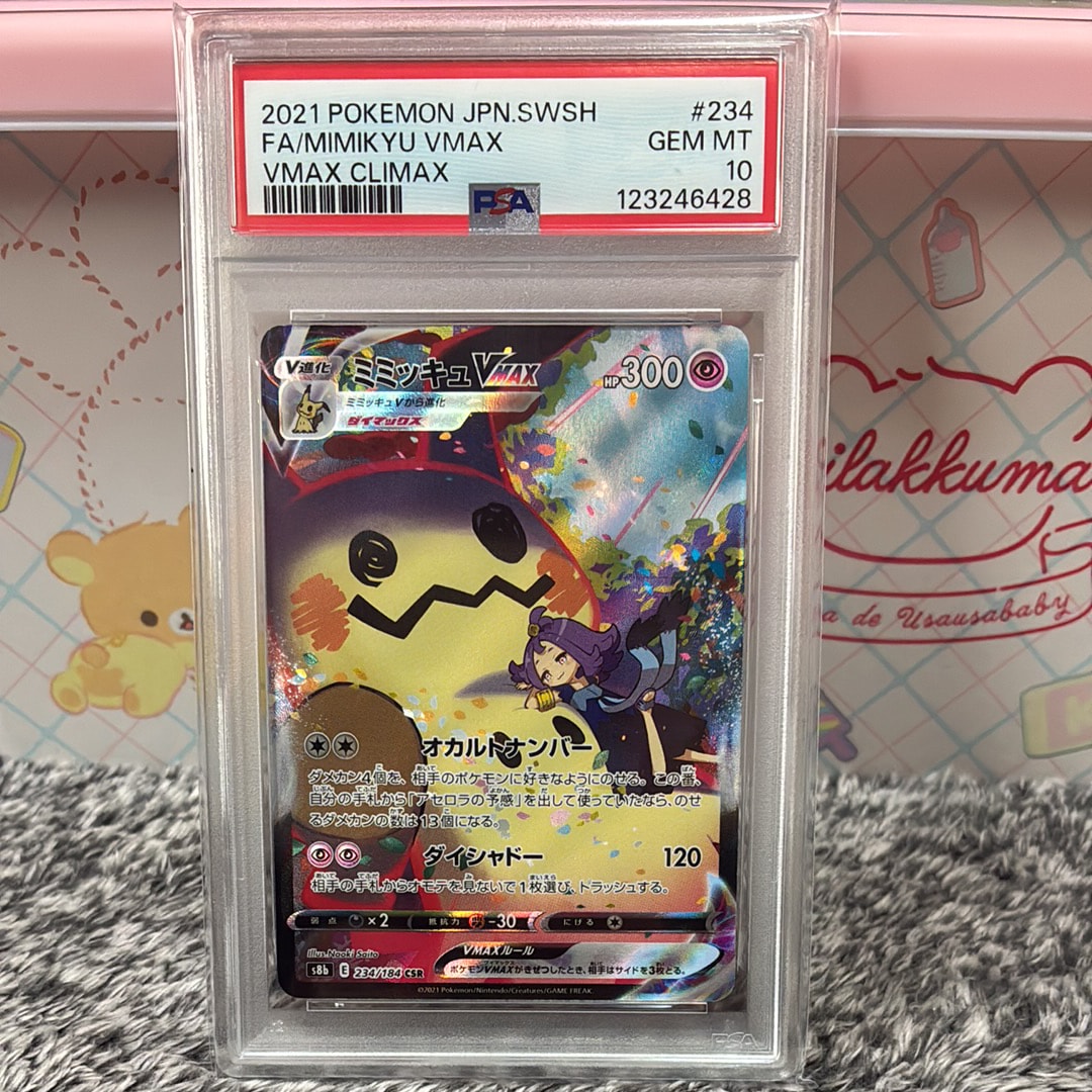 ミミッキュVMAX (アセロラ) CSR[S8b 234/184](ハイクラスパック「VMAXクライマックス」)