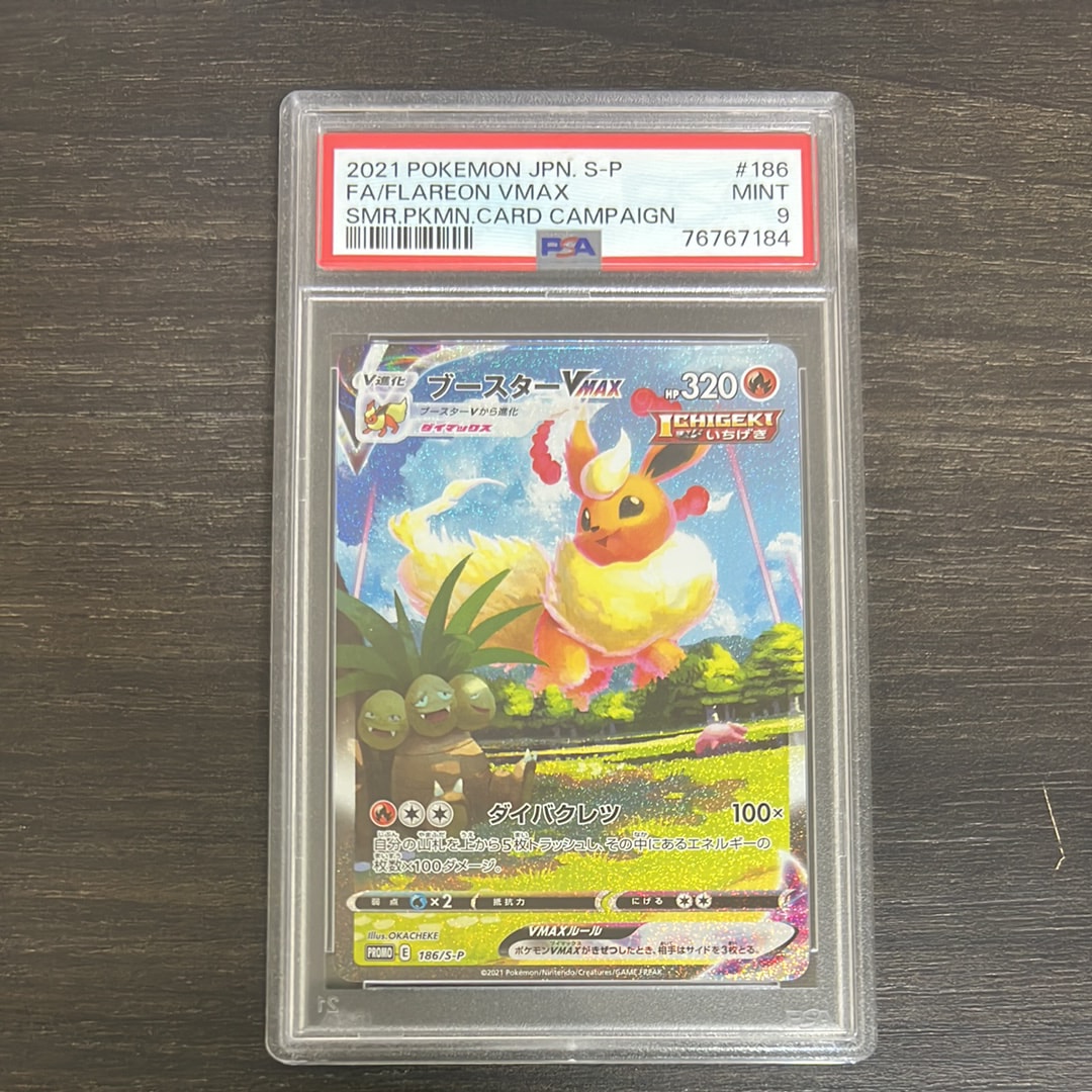 ブースターVMAX 夏ポケカ: プロモ[S-P 186](プロモーションカード「S-P