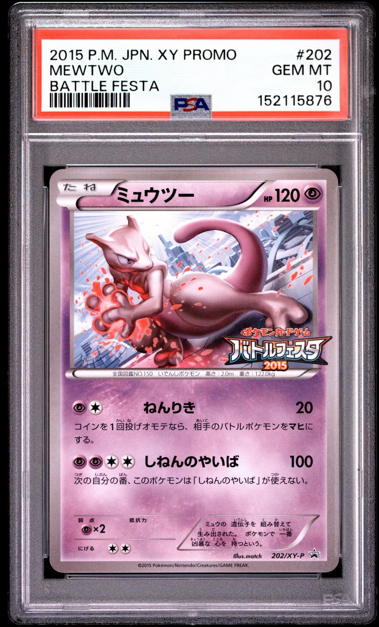 ミュウツー P [XY-P 202](プロモーションカード「バトルフェスタ2015 サテライトジムバトル 参加賞」)