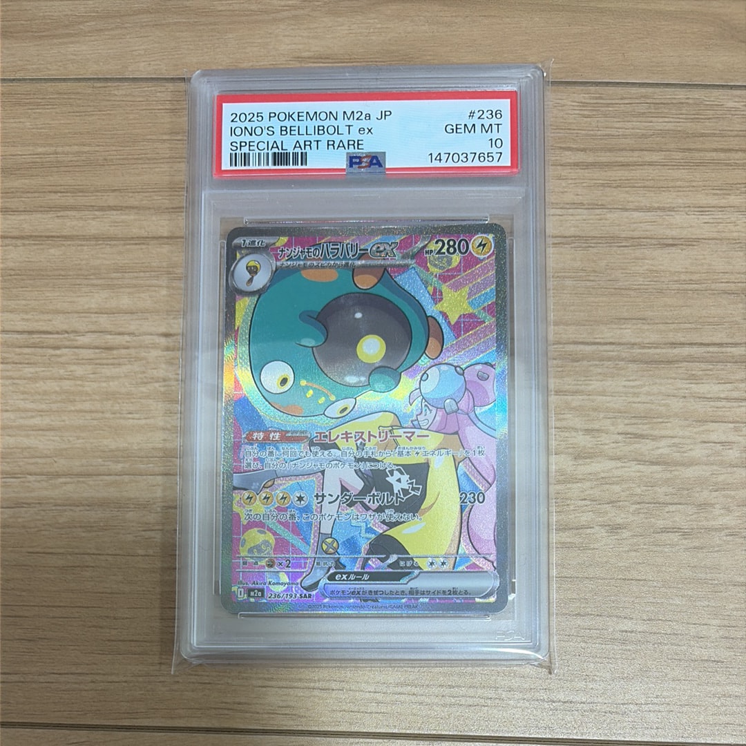 PSA10】ナンジャモのハラバリーex SAR [M2a 236/193](ハイクラスパック