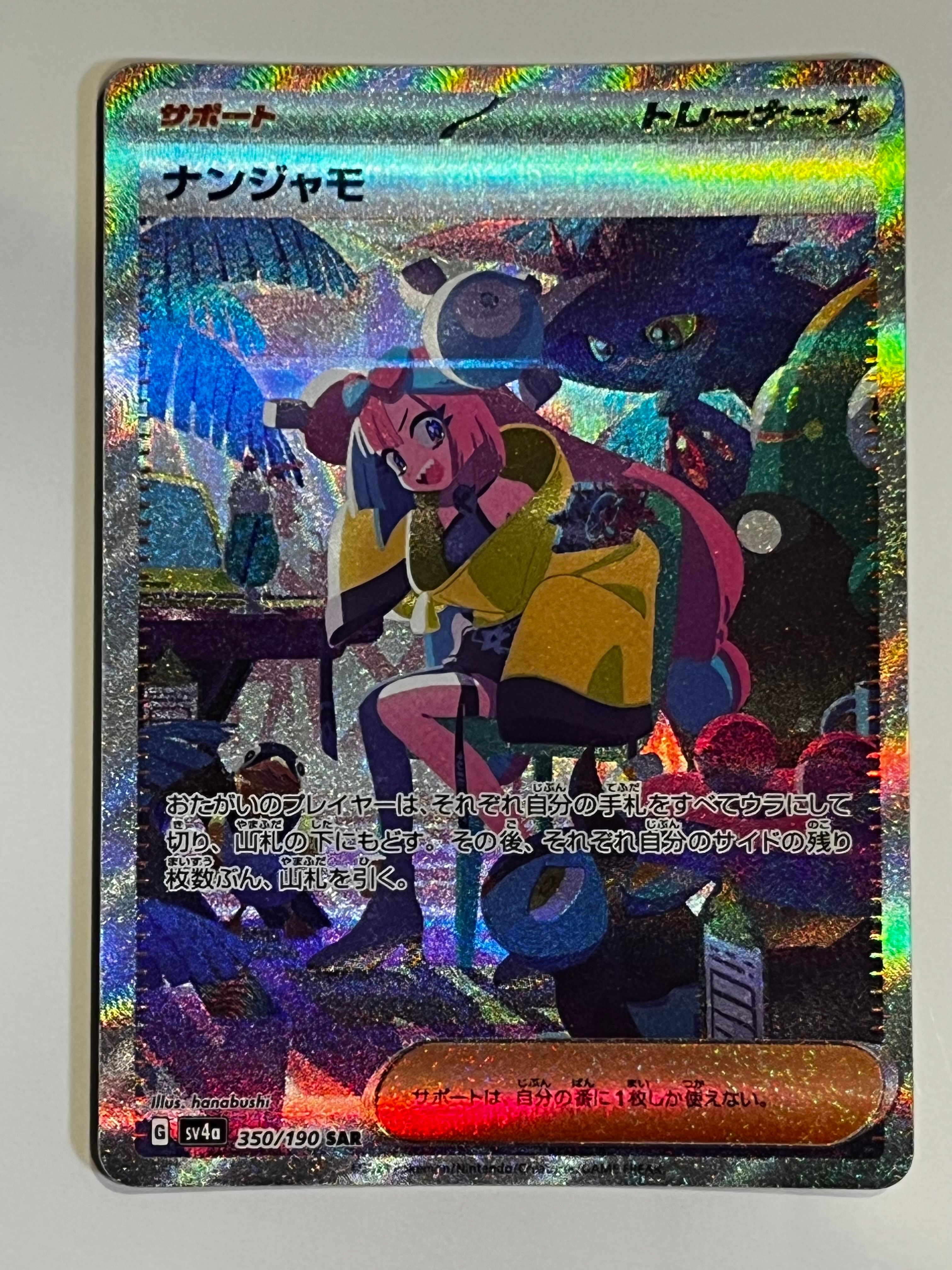 ナンジャモ SAR [SV4a 350/190](ハイクラスパック「シャイニートレジャーex」)