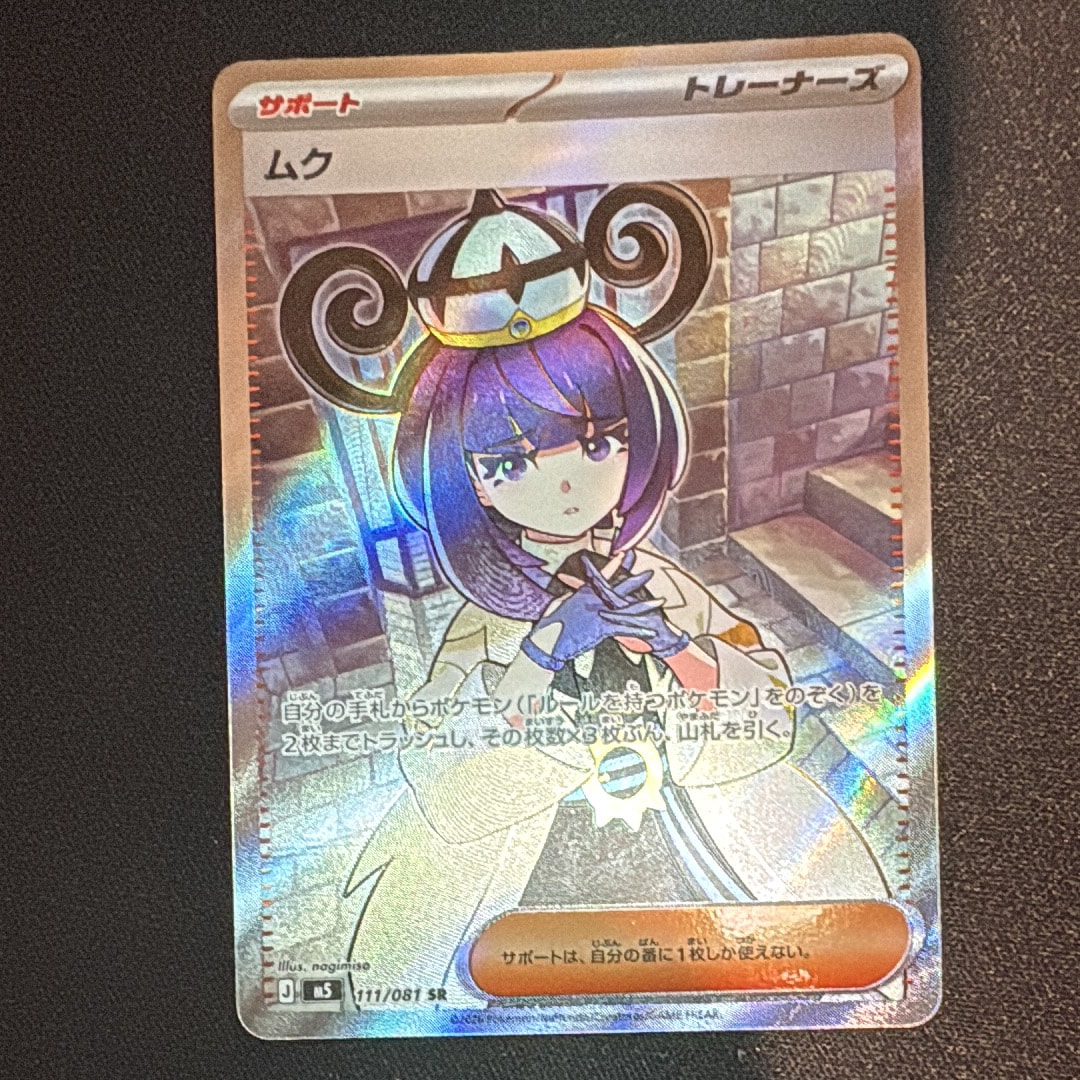 ムク SR [M5 111/081](拡張パック「アビスアイ」)
