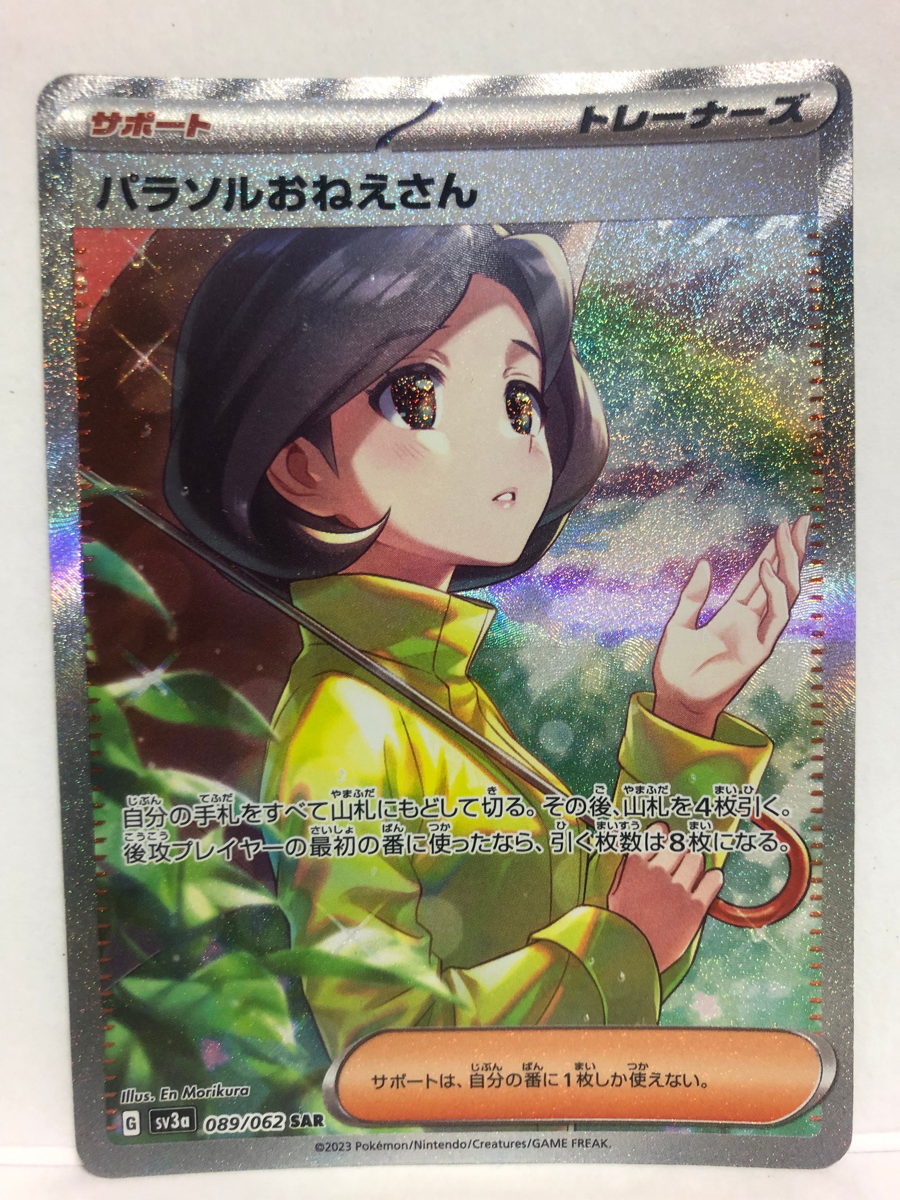 パラソルおねえさん SAR[SV3a 089/062](強化拡張パック「レイジングサーフ」)