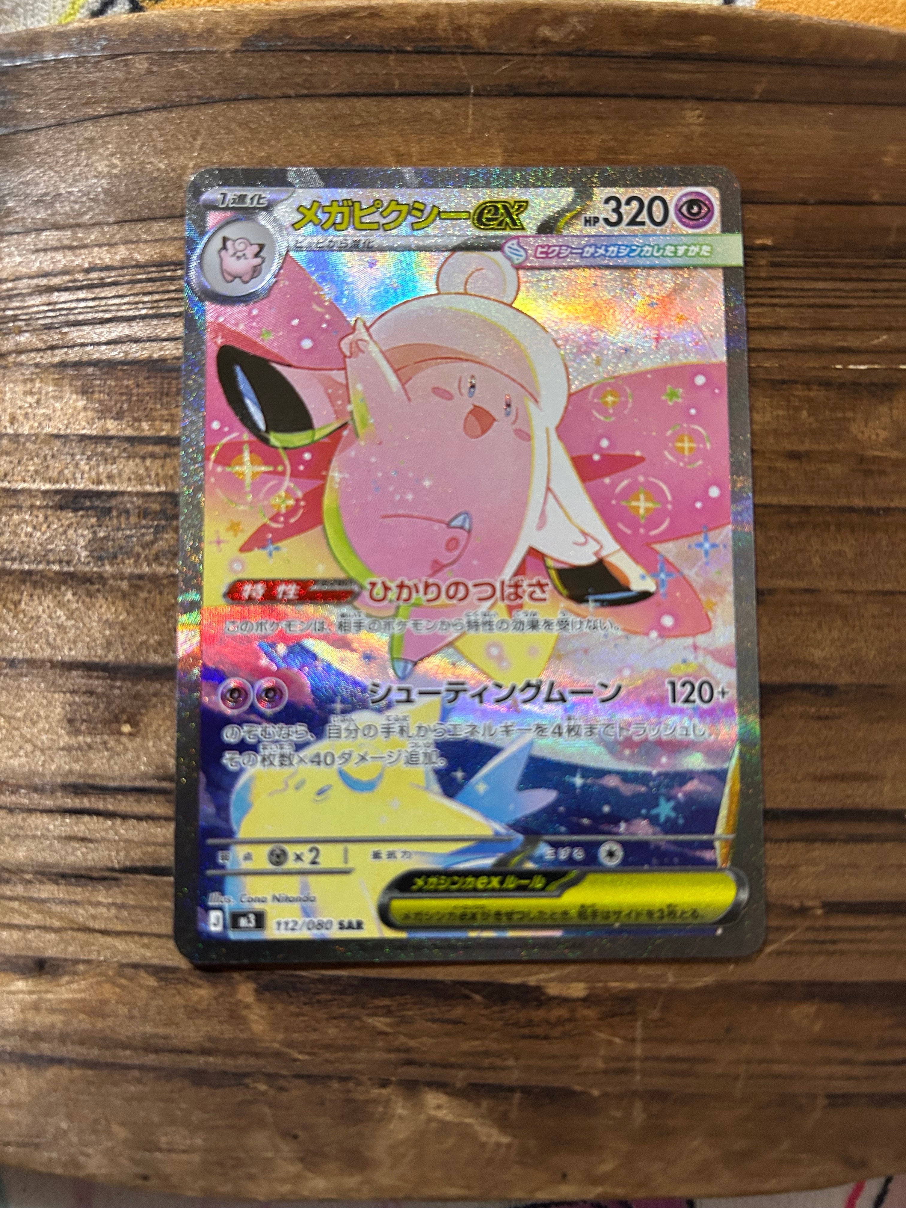 メガピクシーex SAR [M3 112/080](拡張パック「ムニキスゼロ」)