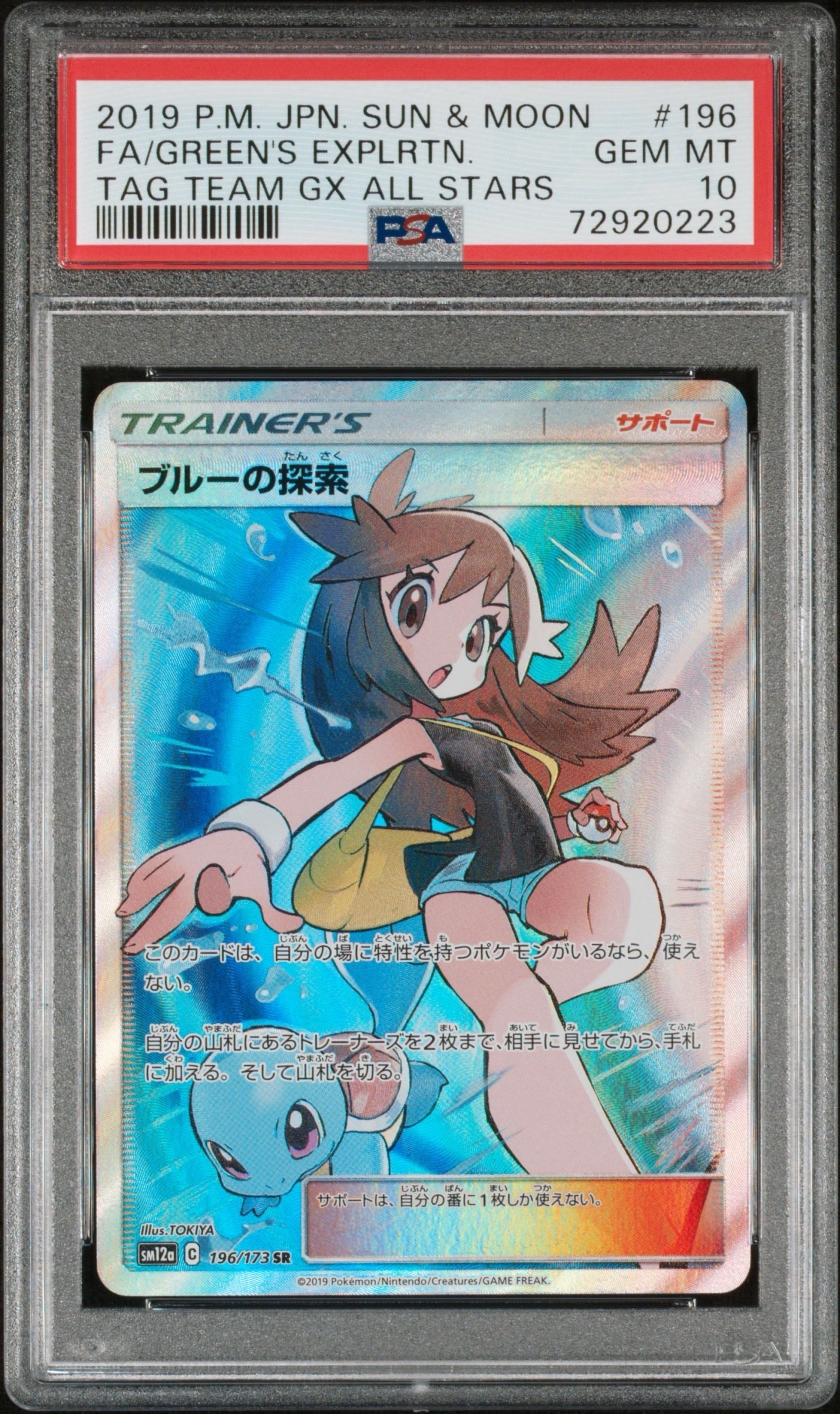 ブルーの探索 SR[SM12a 196/173](ハイクラスパック「TAG TEAM GX