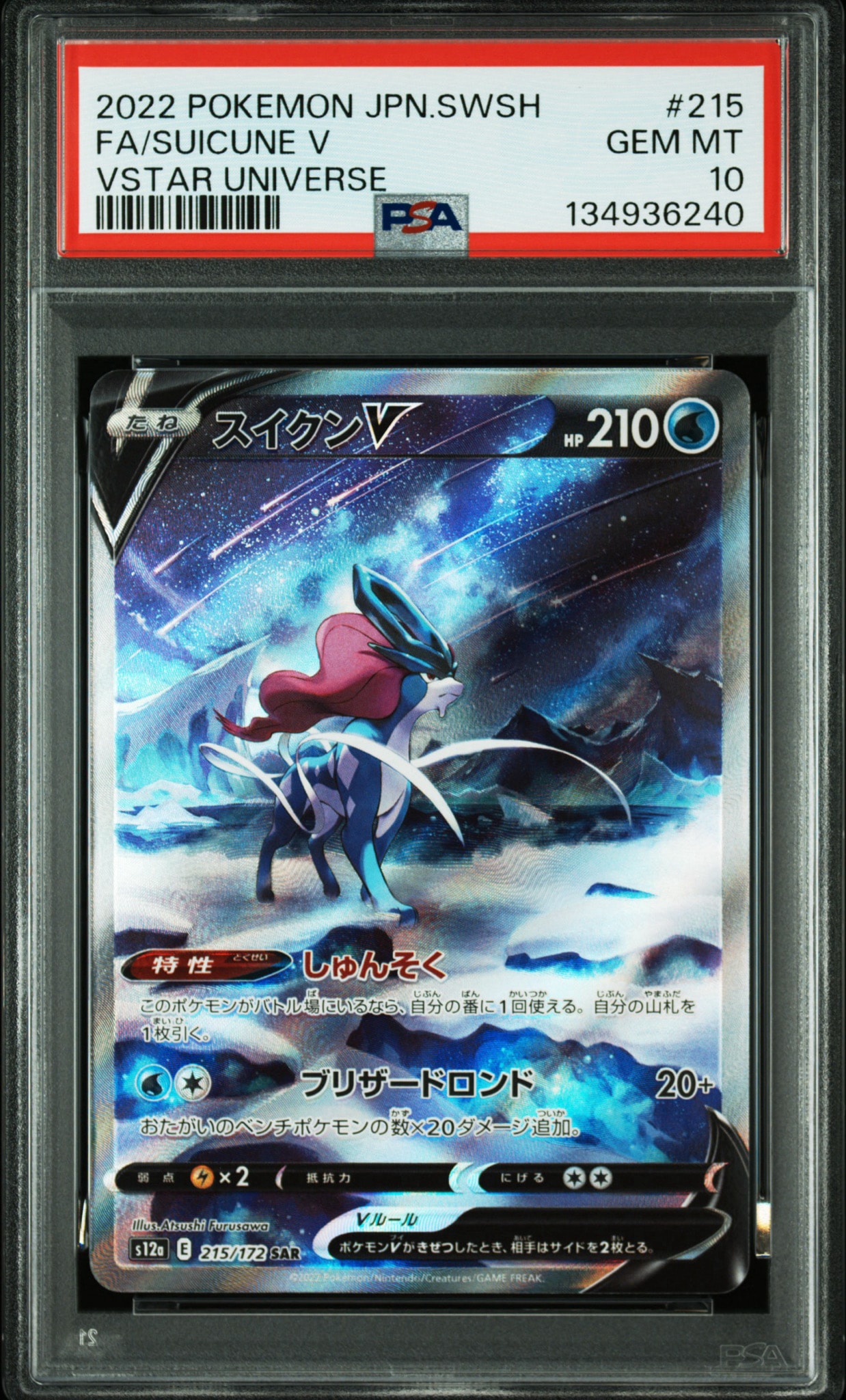 スイクンV SAR[s12a 215/172](ハイクラスパック「VSTARユニバース」)