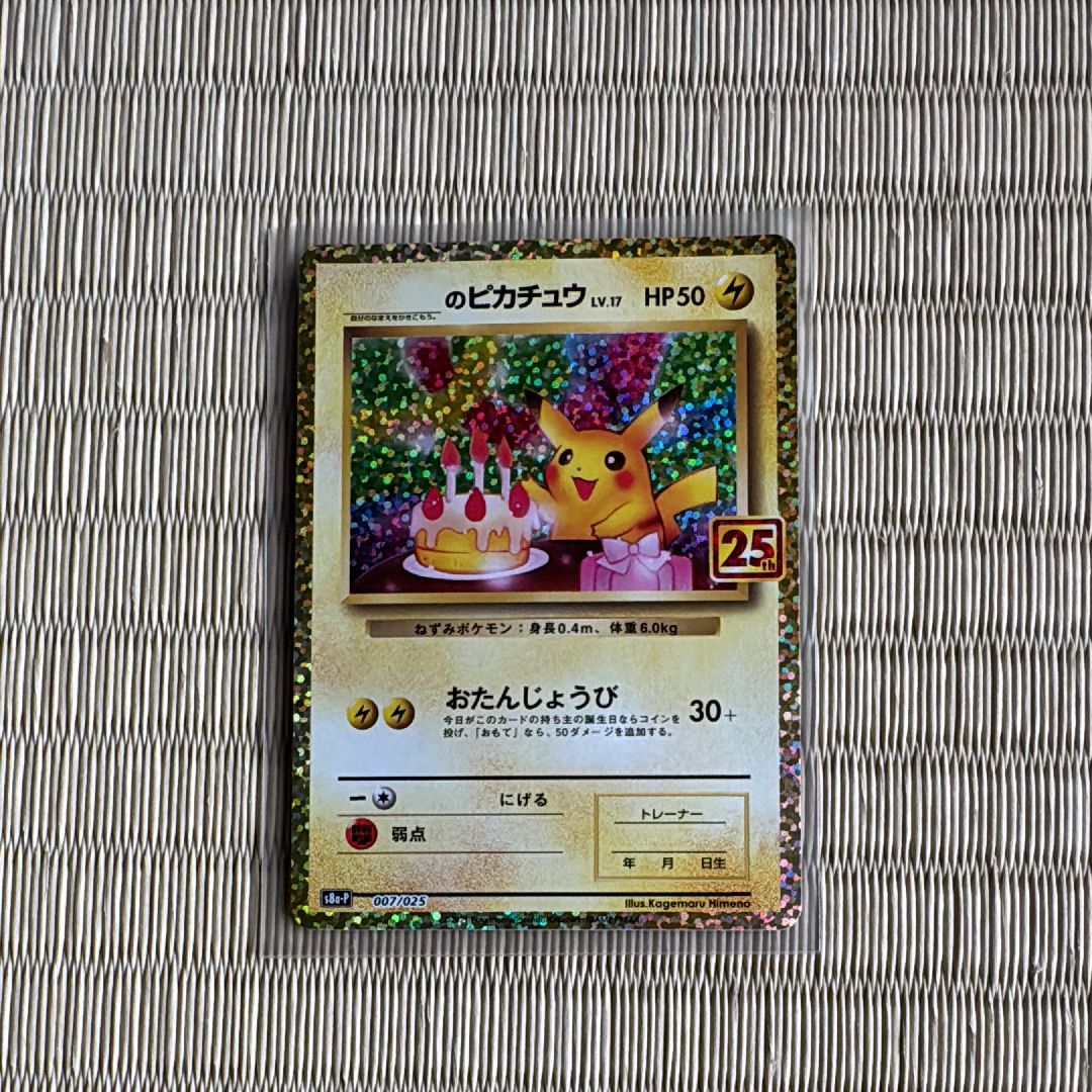 _のピカチュウ: プロモ (お誕生日ピカチュウ) [S8a-P 007/025](プロモカードパック 25th ANNIVERSARY edition)