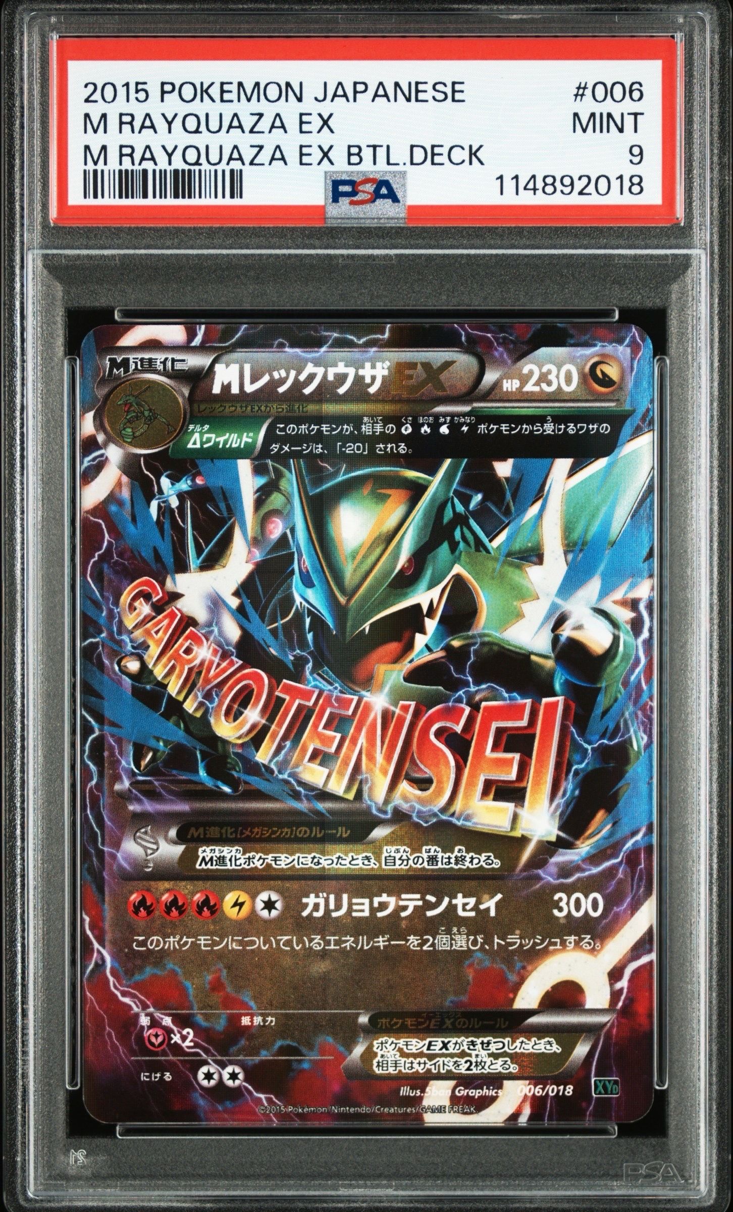 MレックウザEX [XYD 006/018](メガバトルデッキ60「メガレックウザEX」)