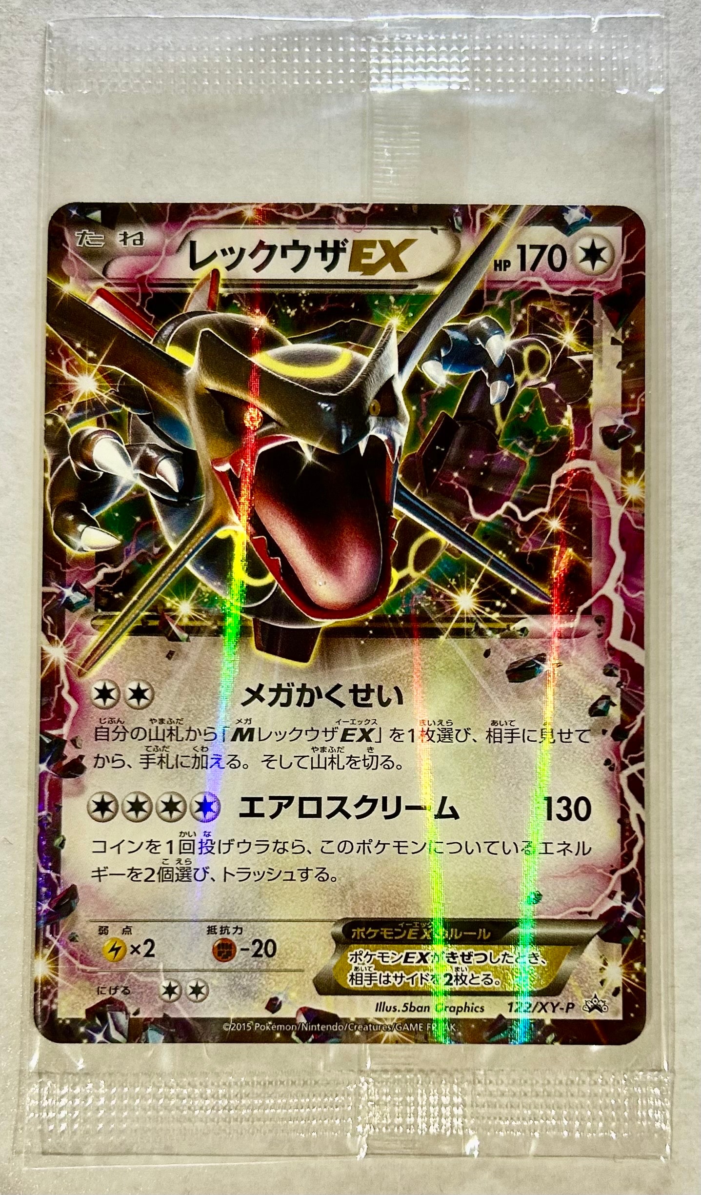 レックウザEX P [XY-P 122](拡張パック「エメラルドブレイク ポケモンカードチャンスキャンペーン」)
