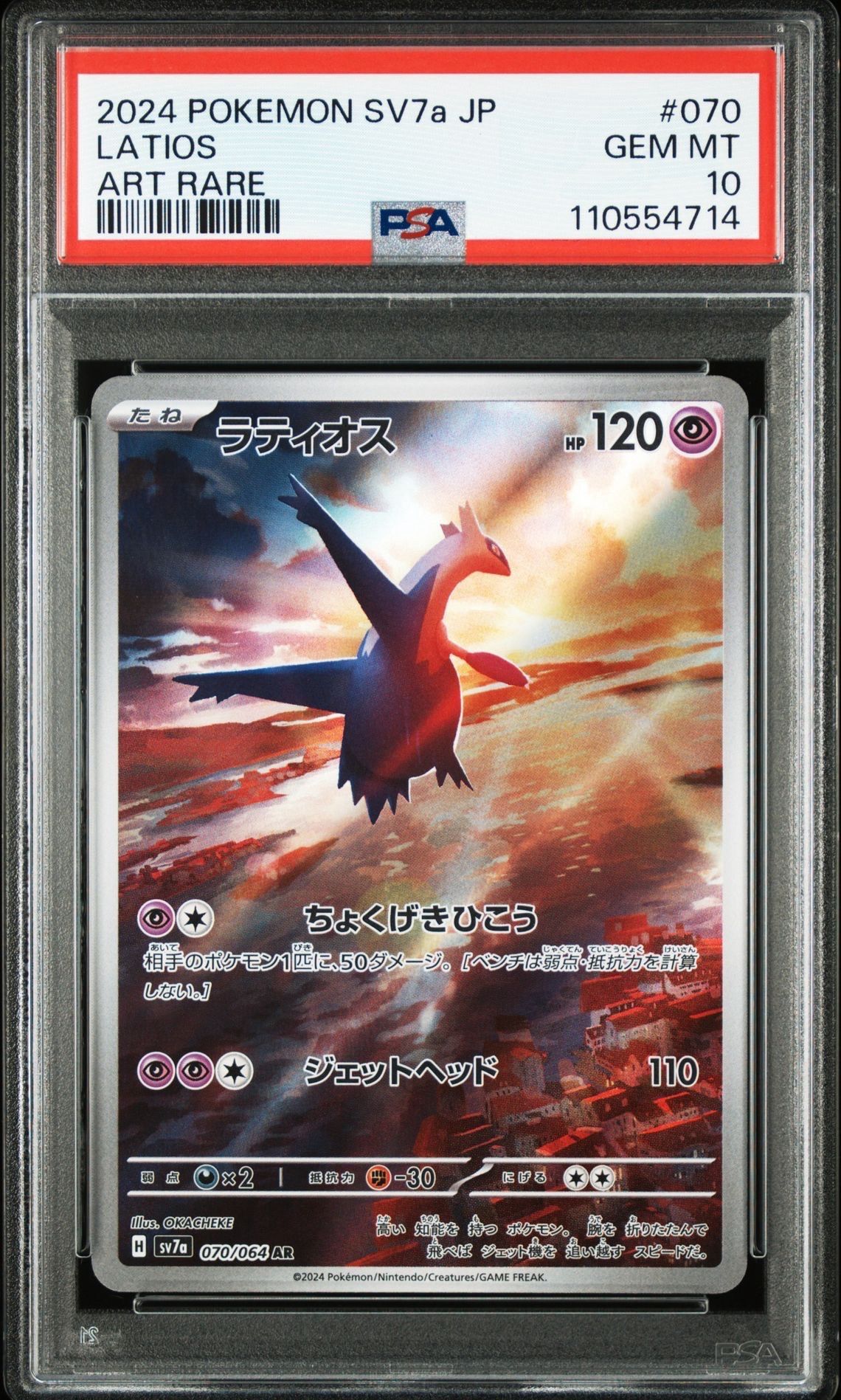 ラティオス AR [SV7a 070/064](強化拡張パック「楽園ドラゴーナ」)