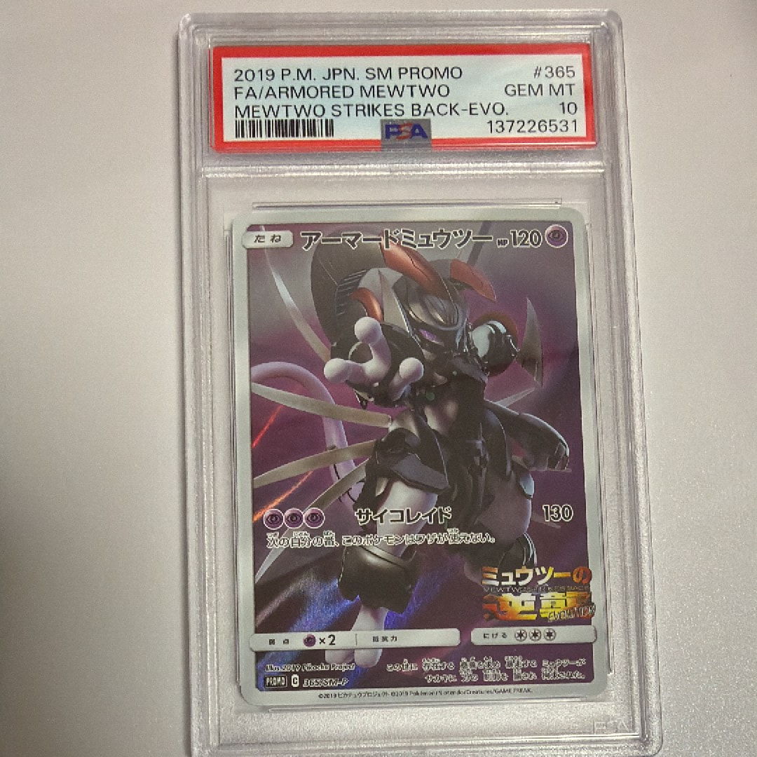アーマードミュウツー: プロモ (開封済) [SM-P 365](プロモーションカード「SM-P」)