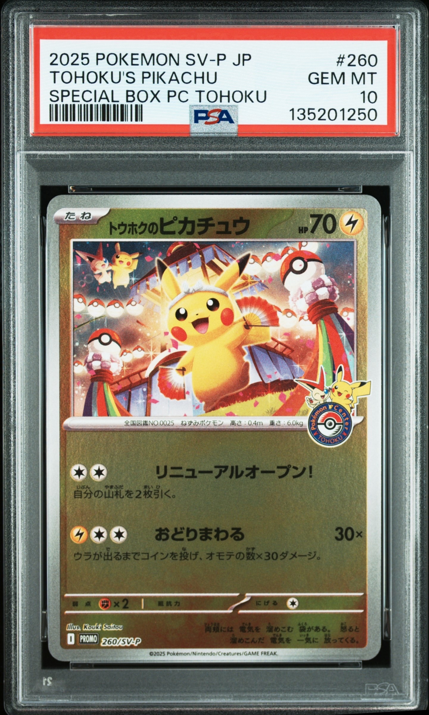 トウホクのピカチュウ P [SV-P 260](スペシャルBOX「ポケモンセンタートウホク」)