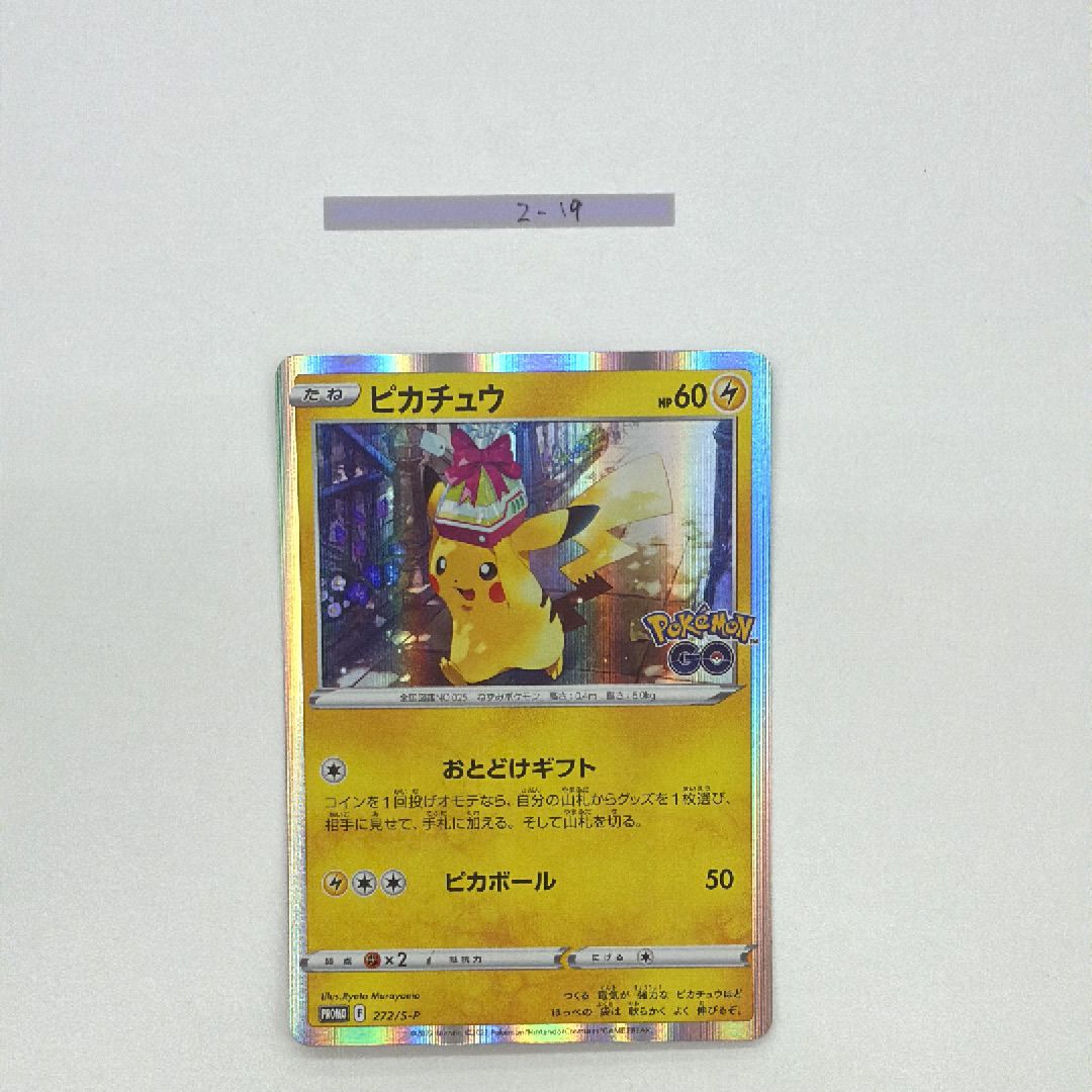 ピカチュウ: プロモ P [S-P 272](プロモーションカード「S-P」)